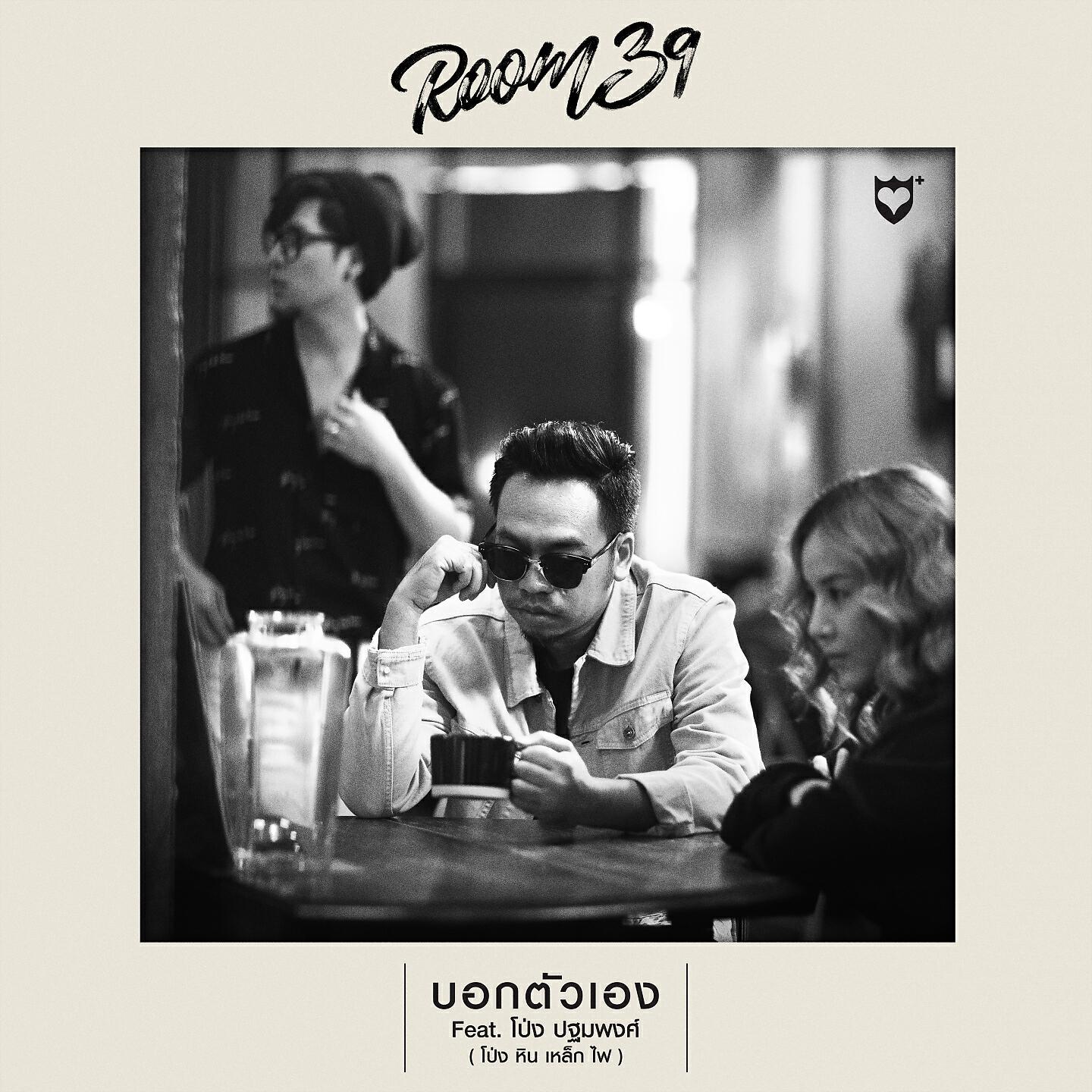 Релиз บอกตัวเอง