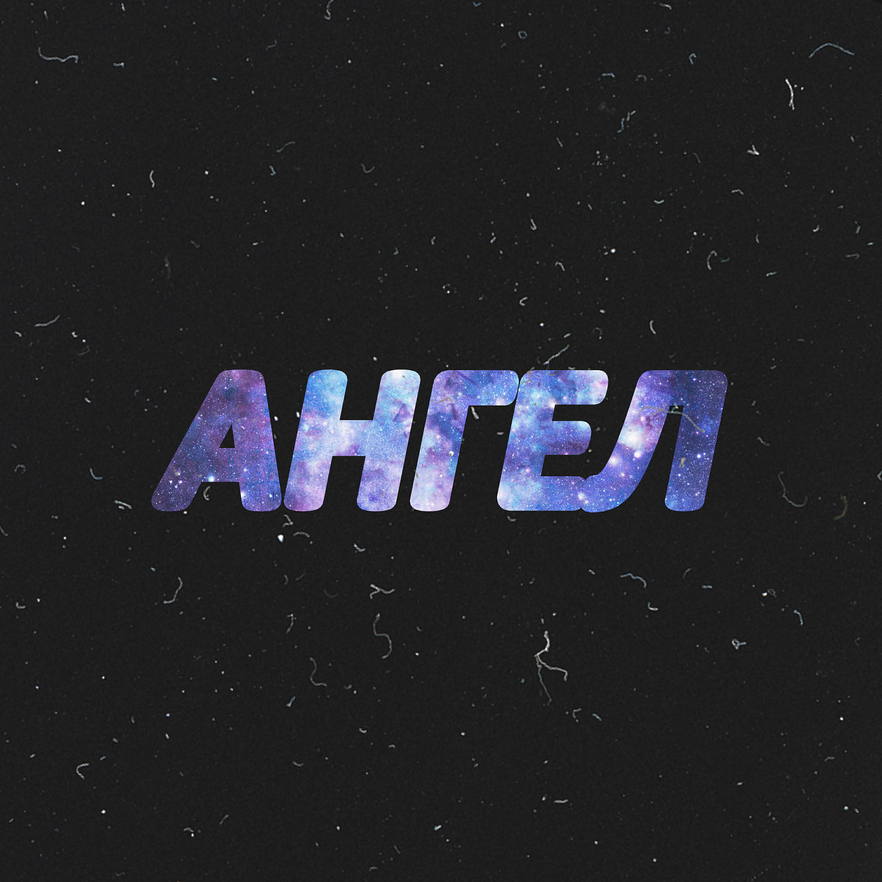 Релиз Ангел