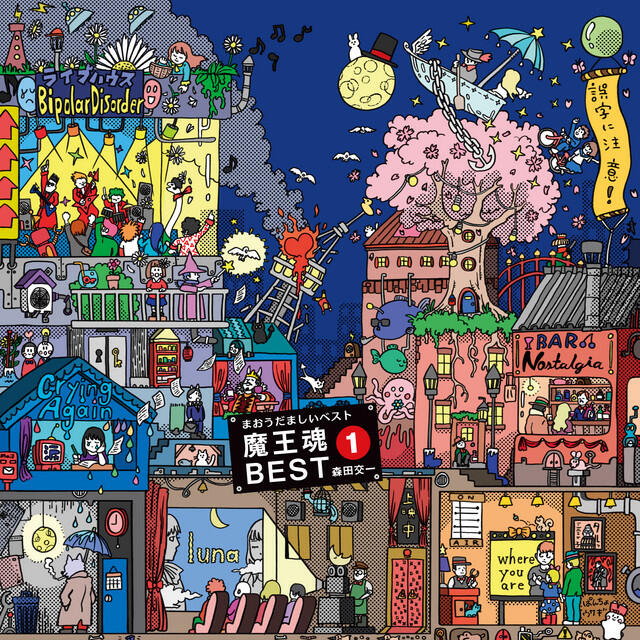 魔王魂