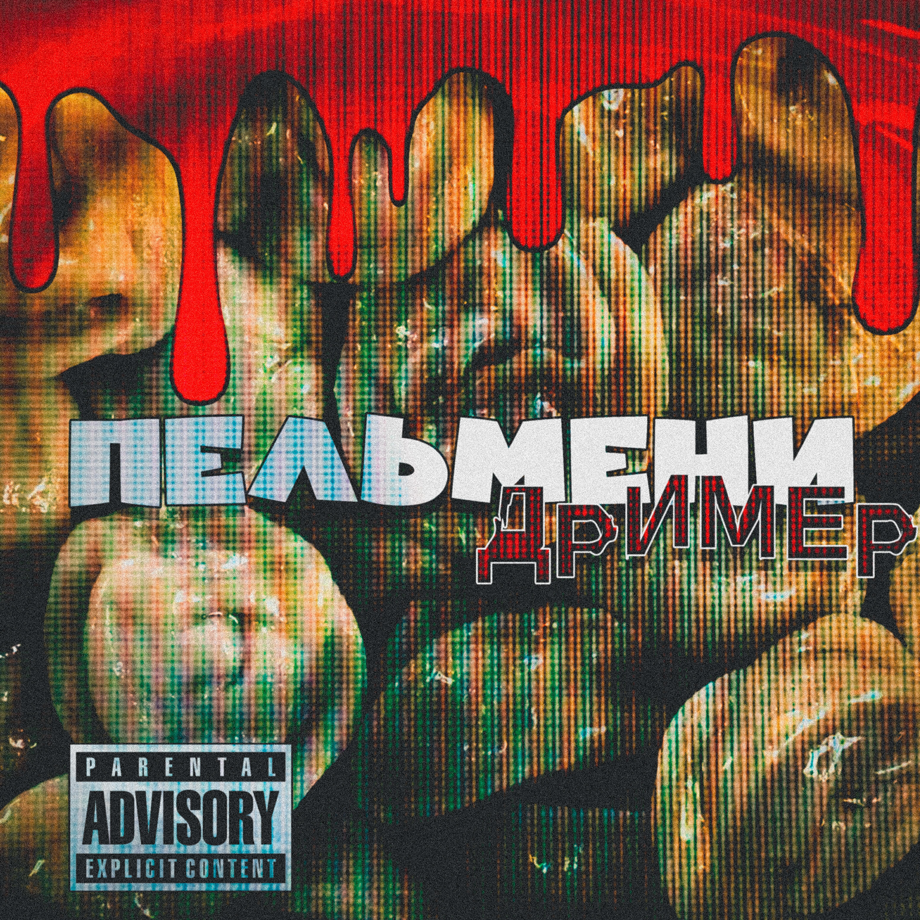 Релиз Пельмени