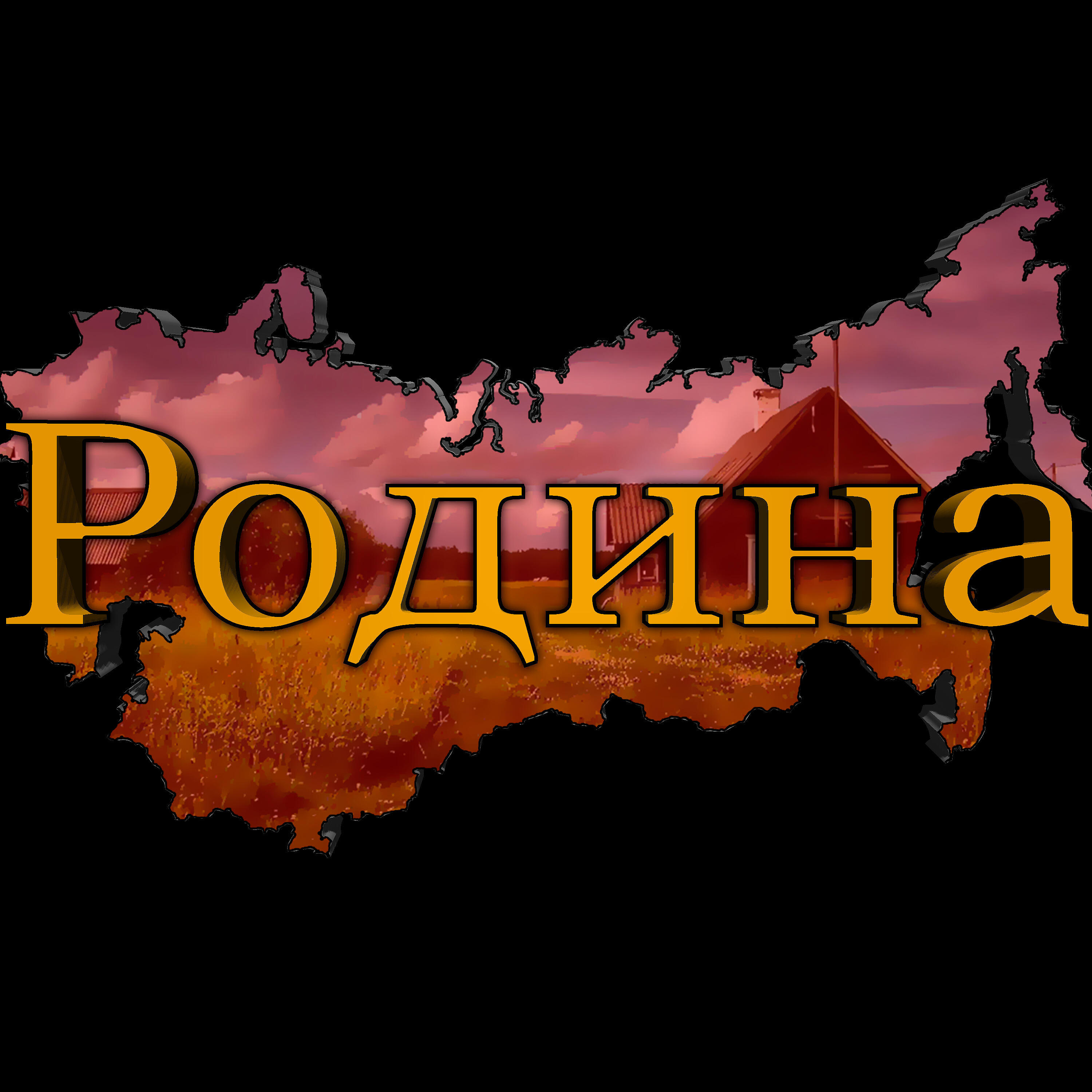 Релиз Родина