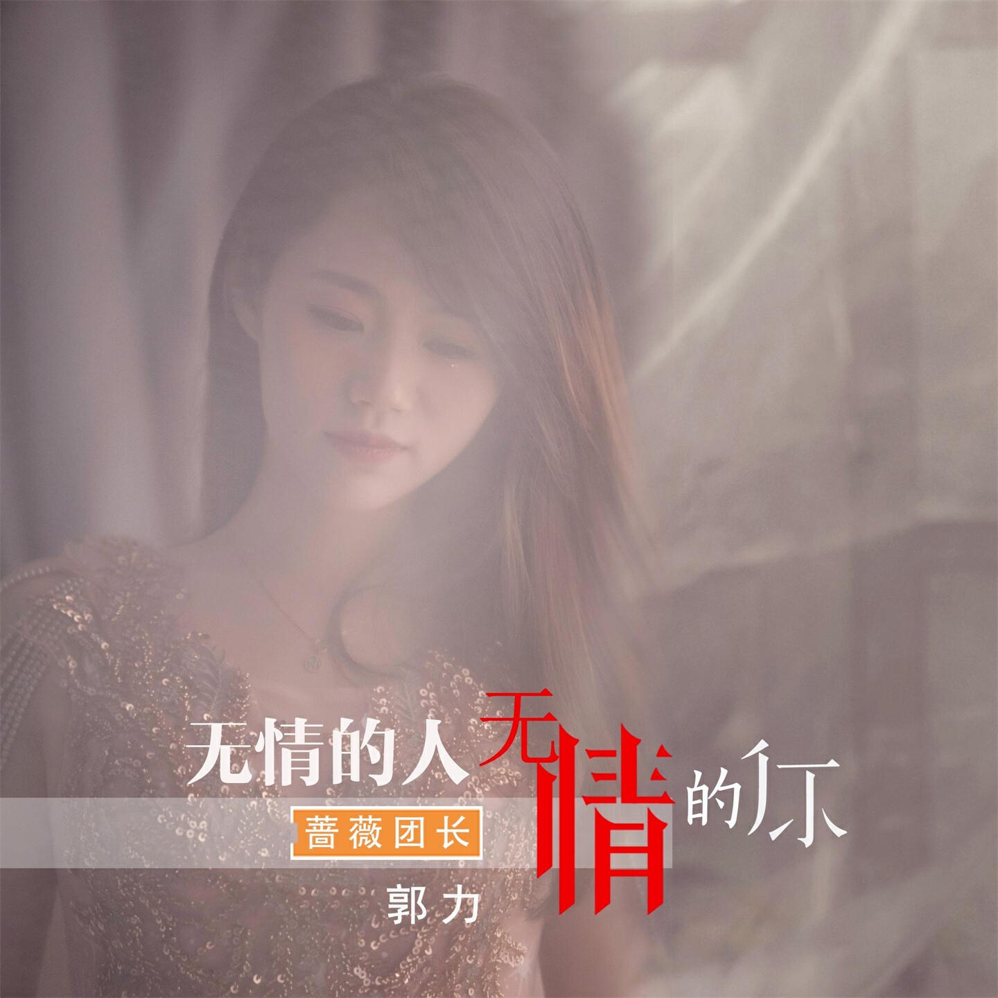 Релиз 无情的人无情的你