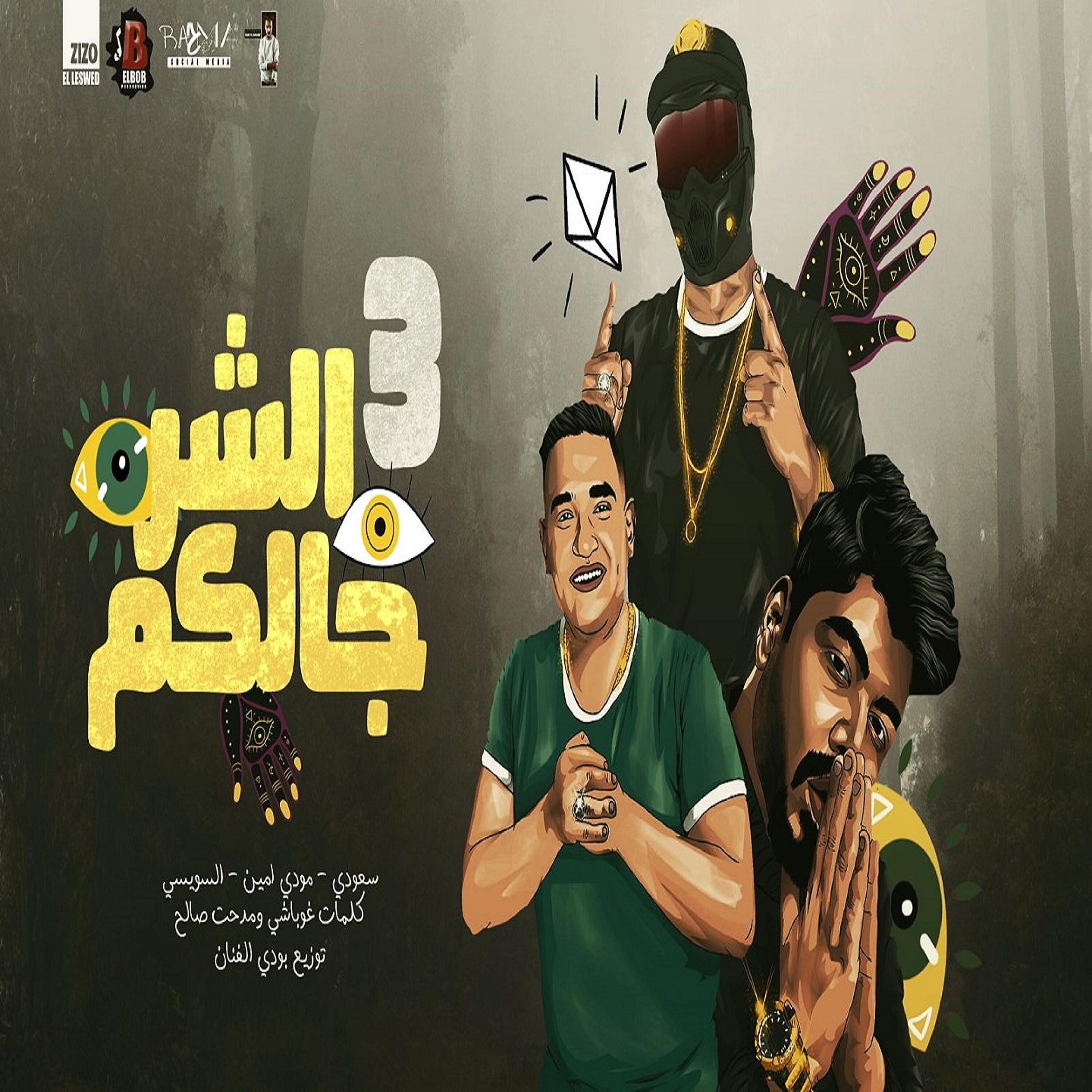 Релиз الشر جالكم 3