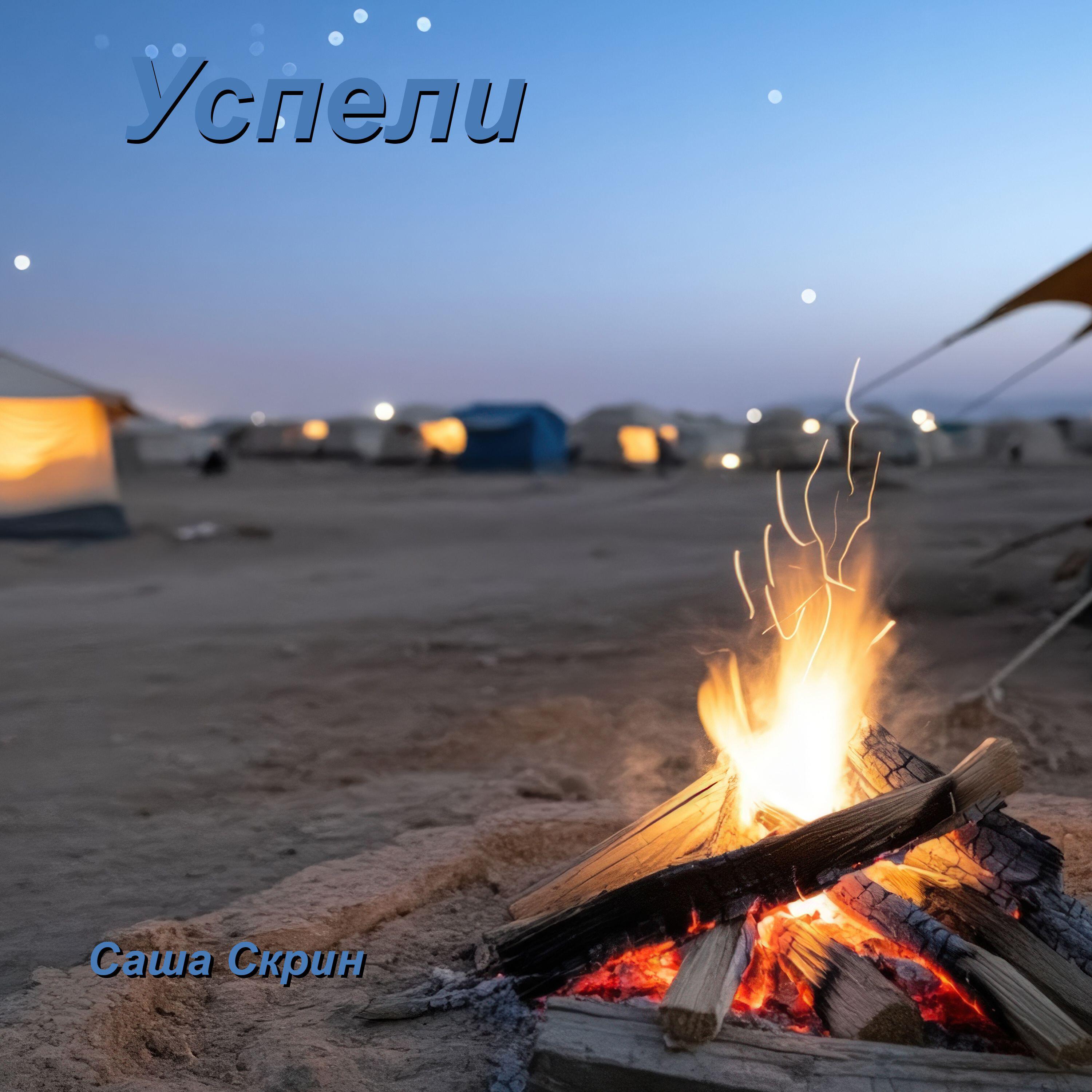 Релиз Успели
