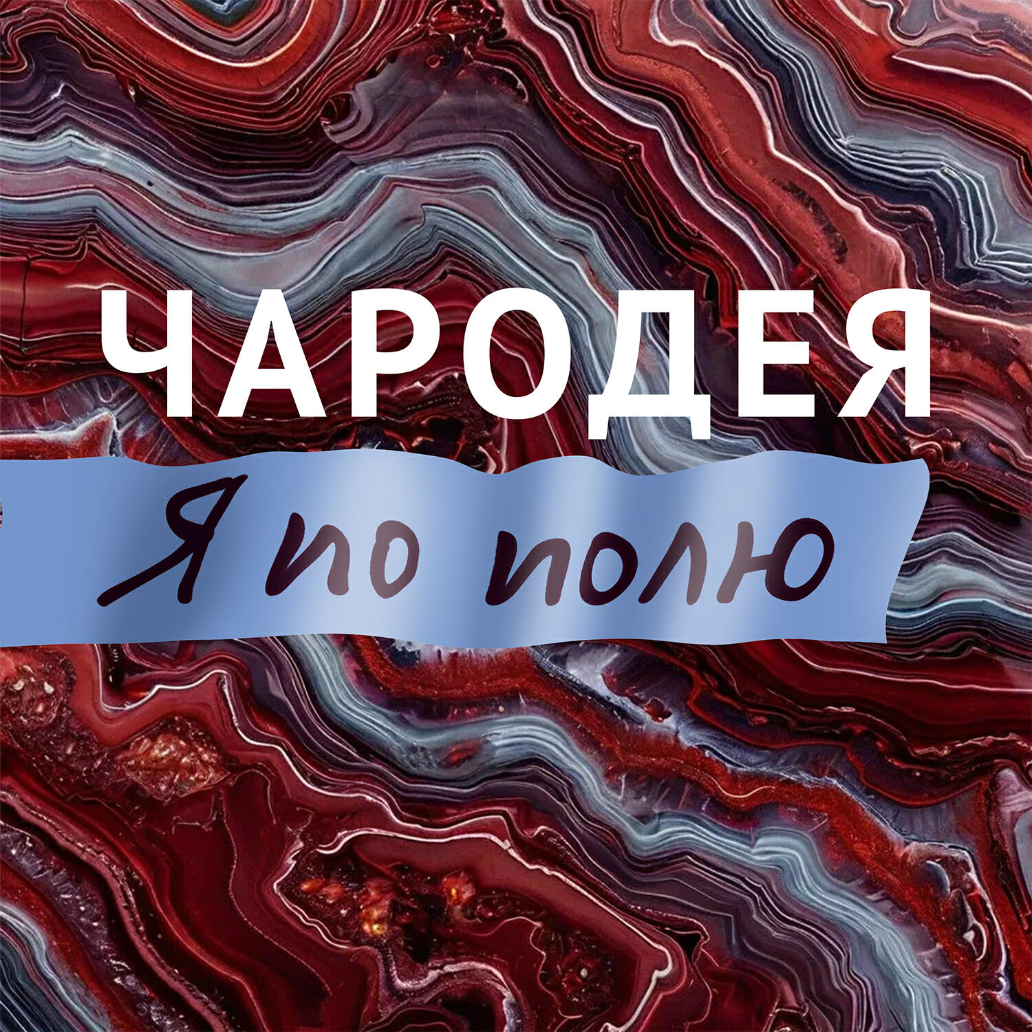 Релиз Я по полю