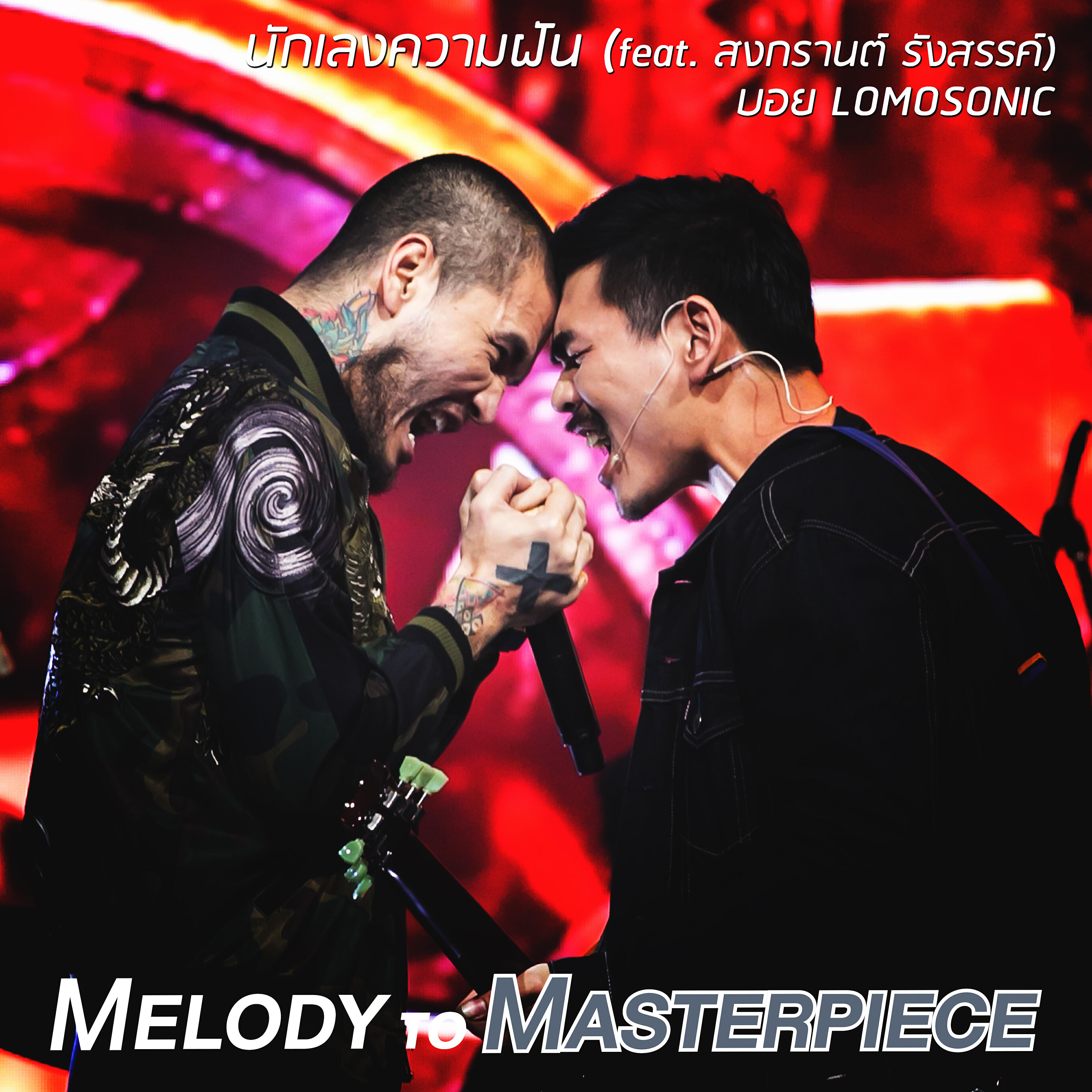 Релиз Nuk Leng Kwam Fun (feat. Songkarn Rangsan) [From "Melody to Masterpiece"]