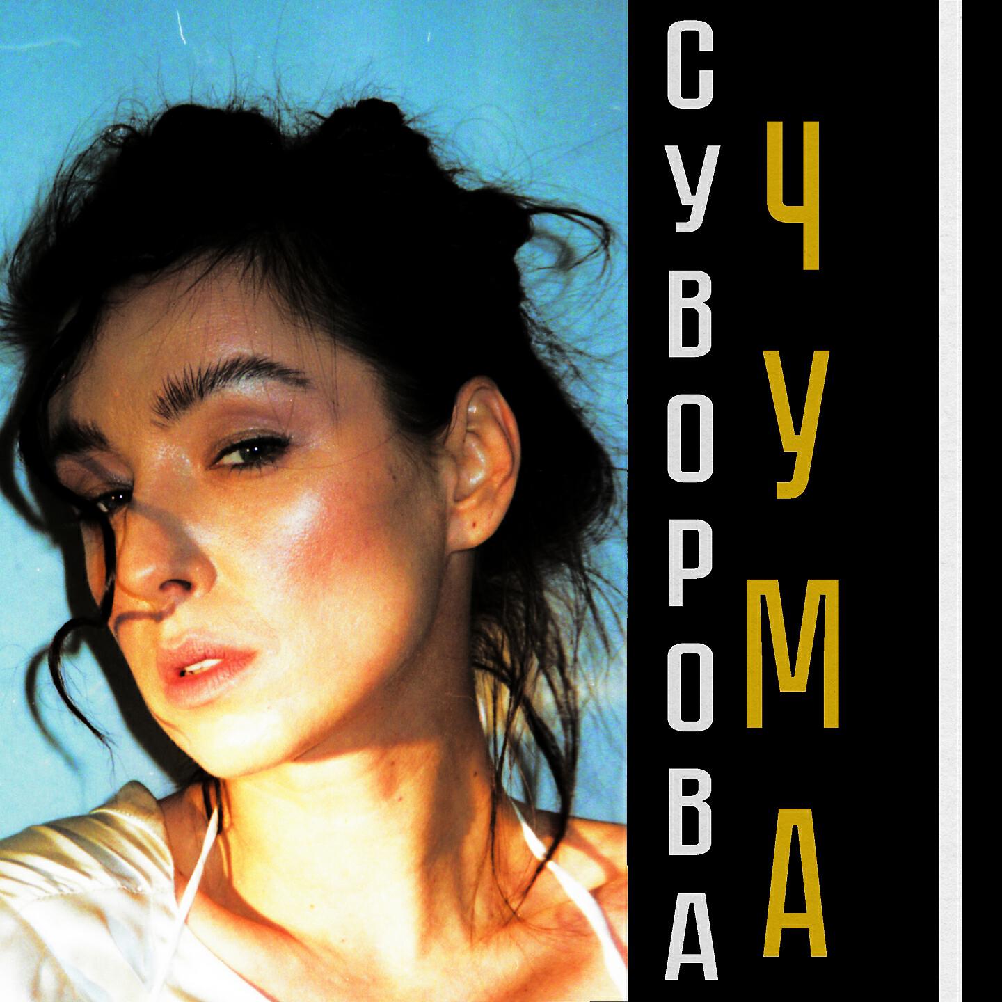Релиз Чума