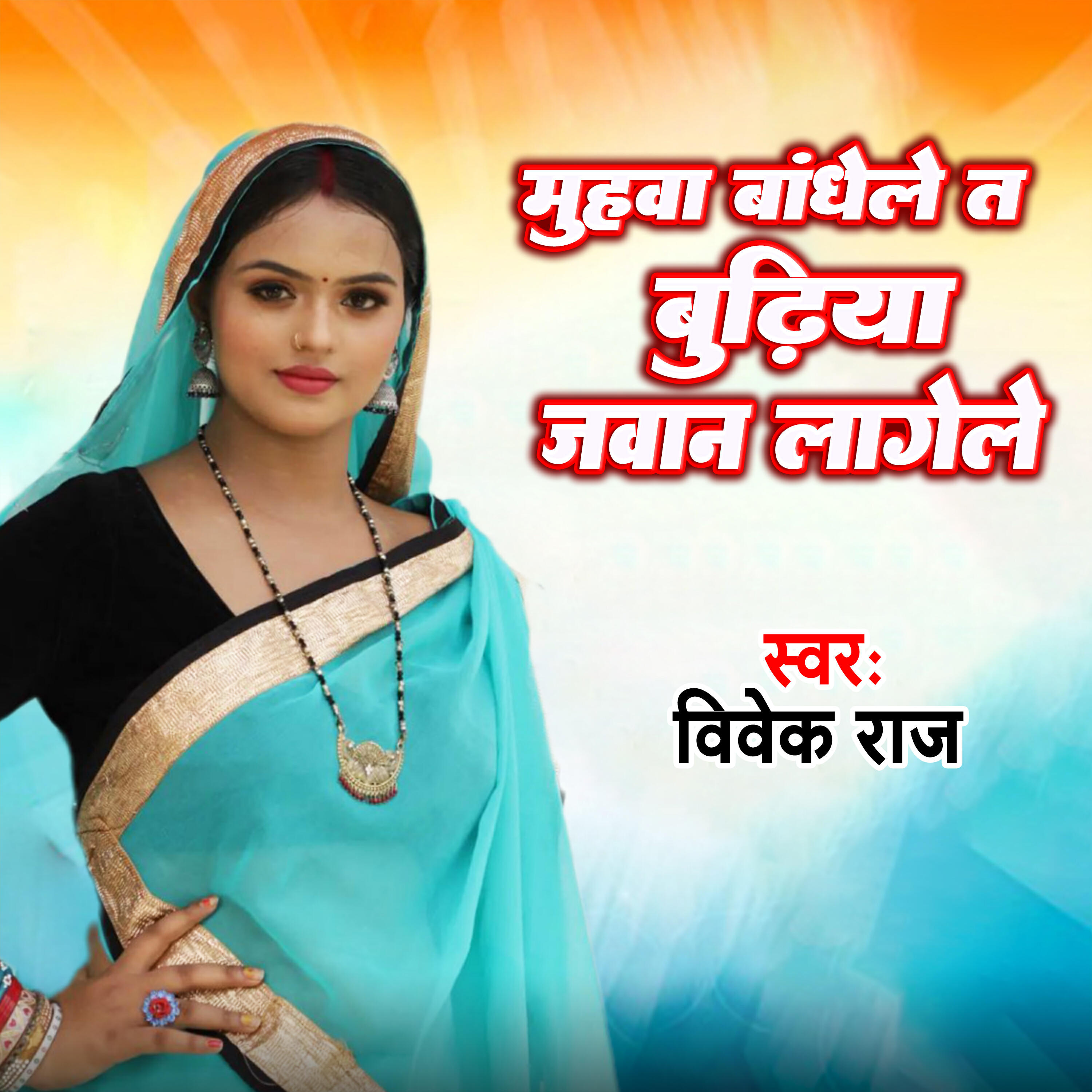 Релиз Muhuwa Bandhale Ta budhiya Jawan Lagele