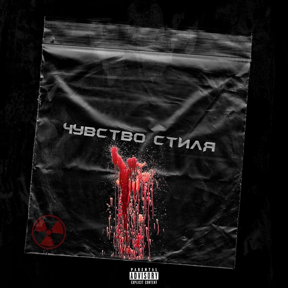 Релиз Чувство стиля (Prod. By PH44)