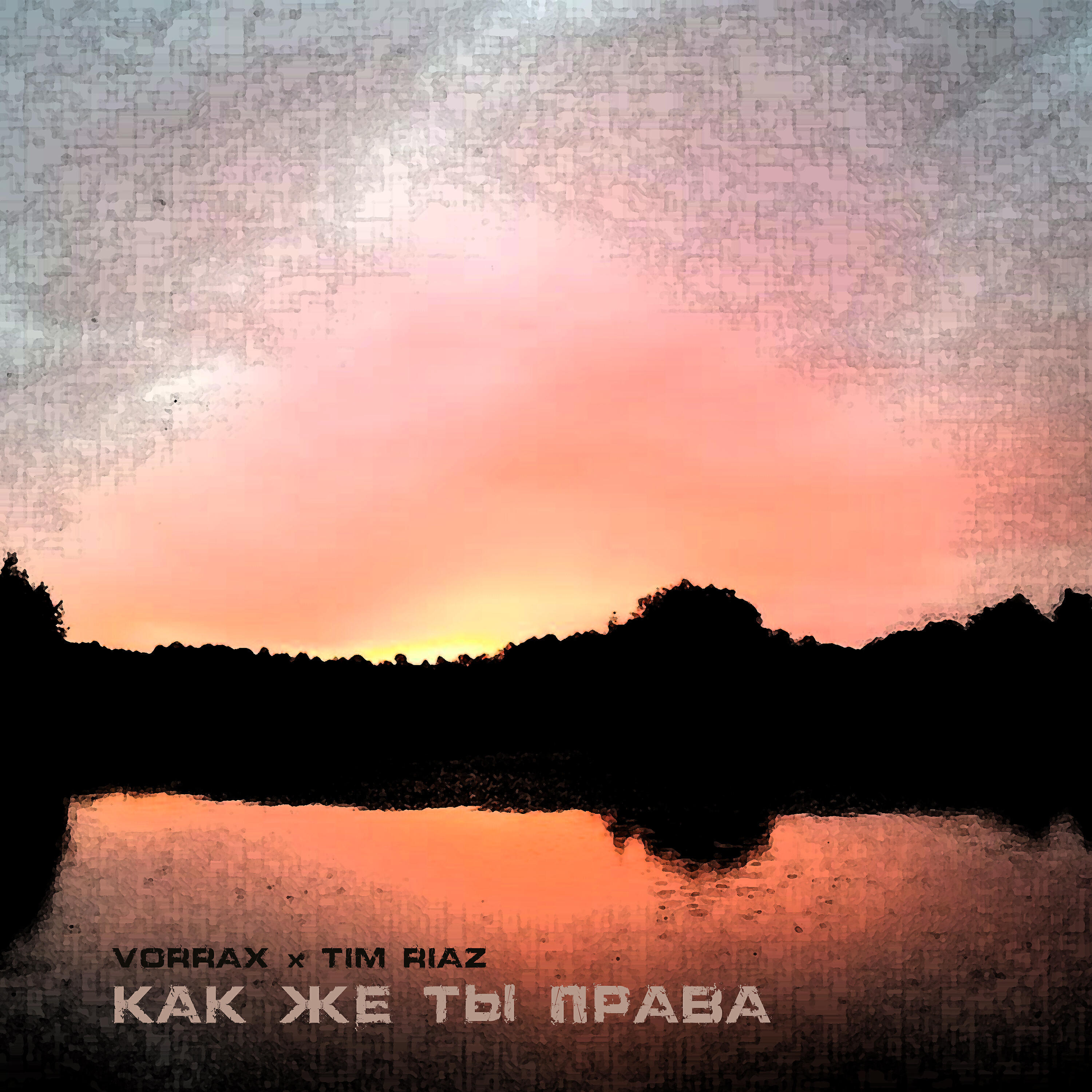 Релиз Как же ты права