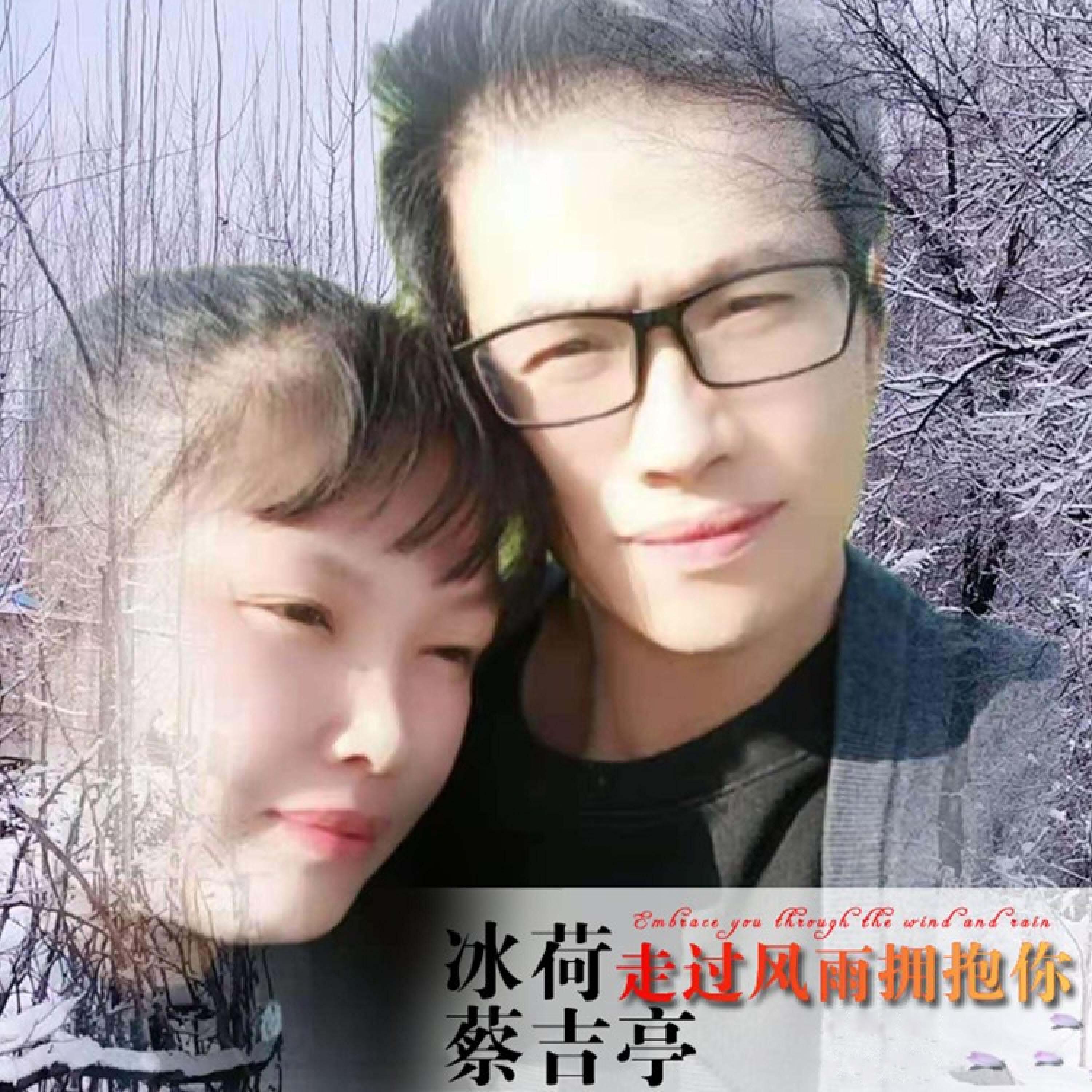 Релиз 走过风雨拥抱你