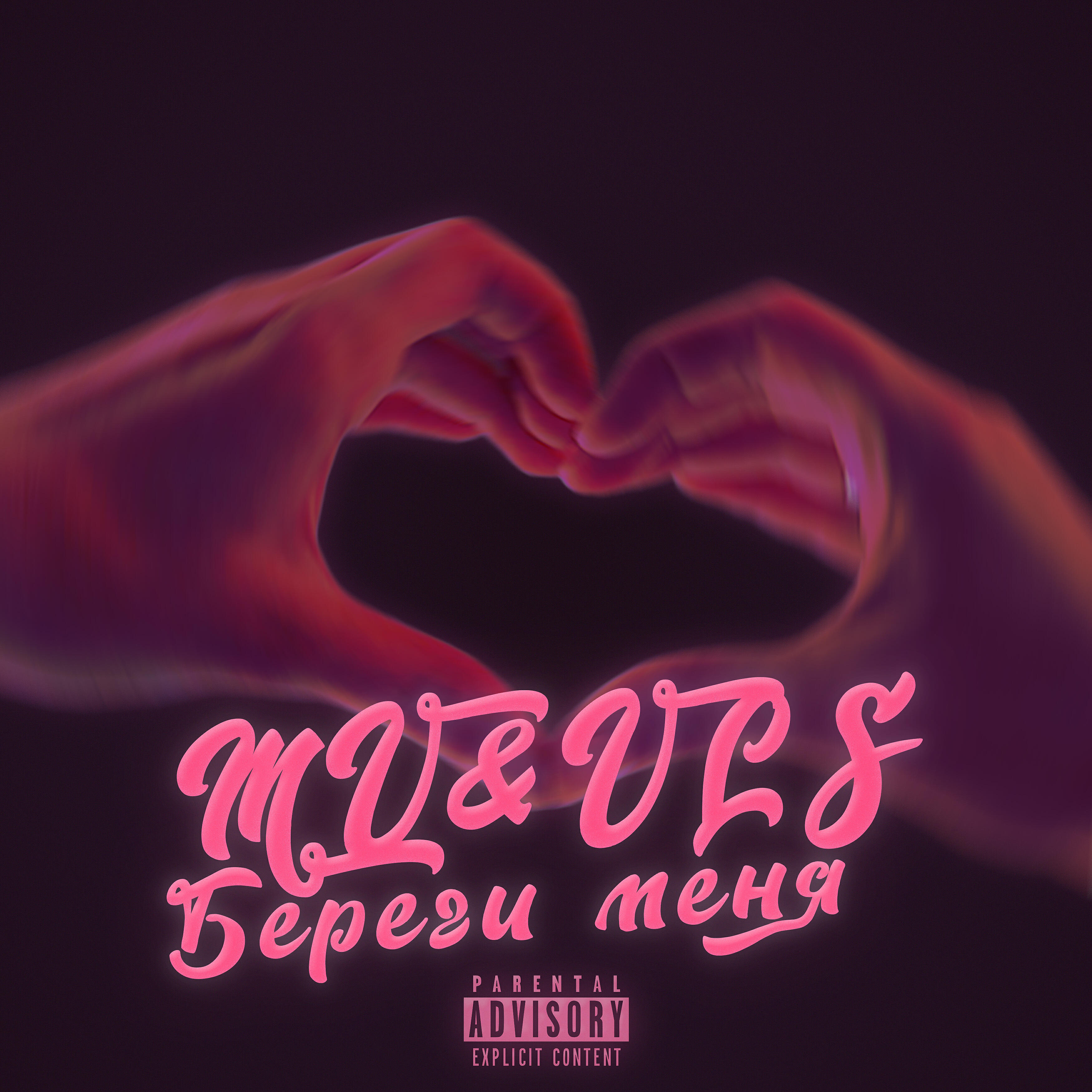 Релиз Береги меня
