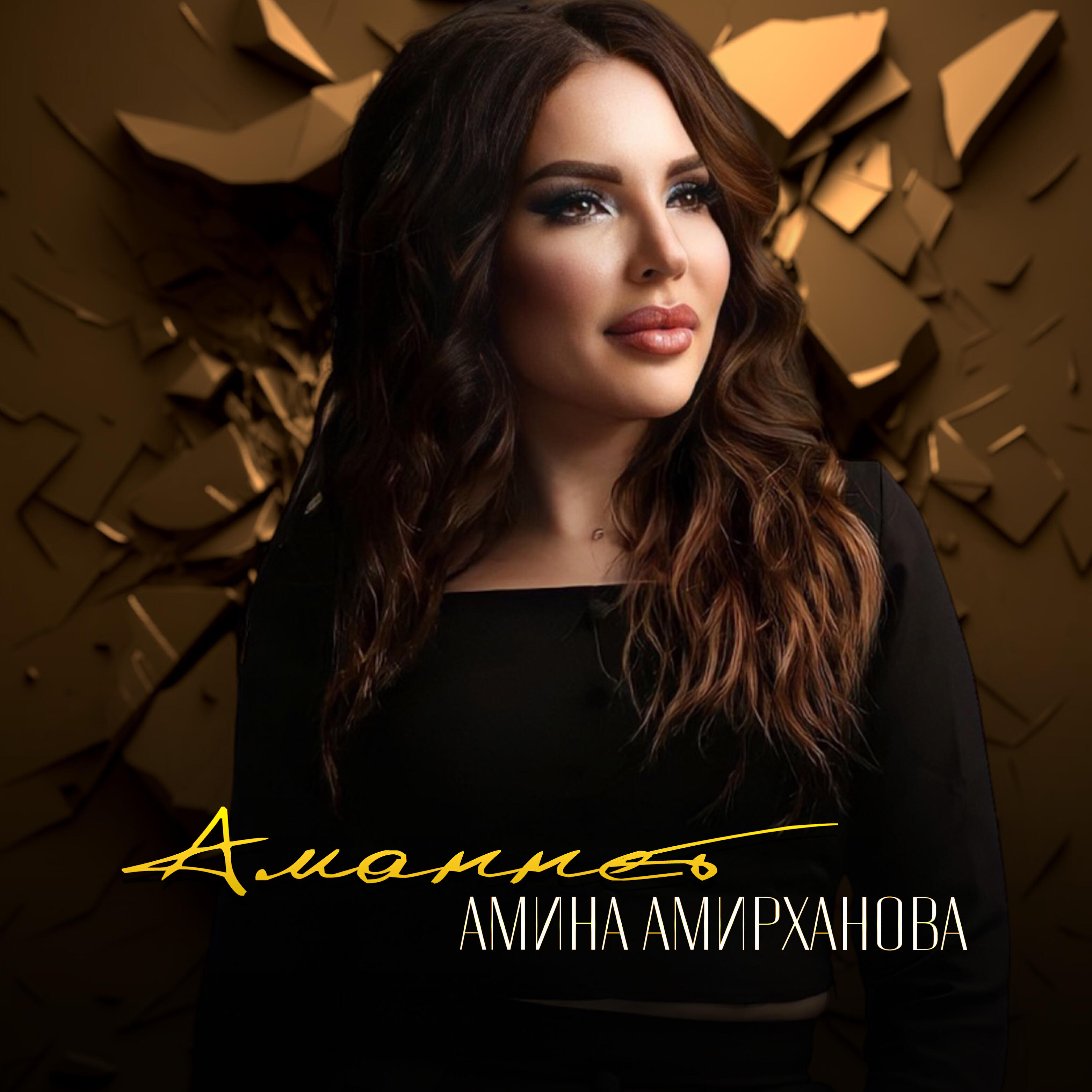 Постер альбома Аманнет