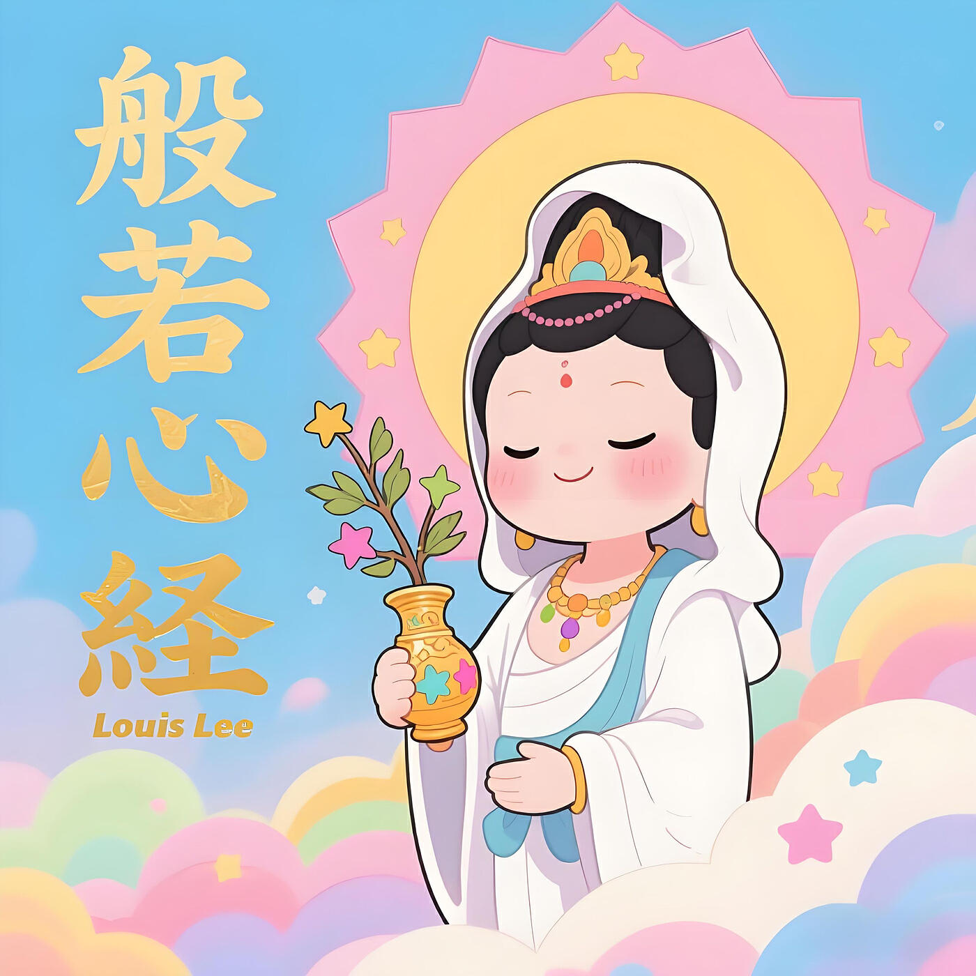 Релиз 般若心経