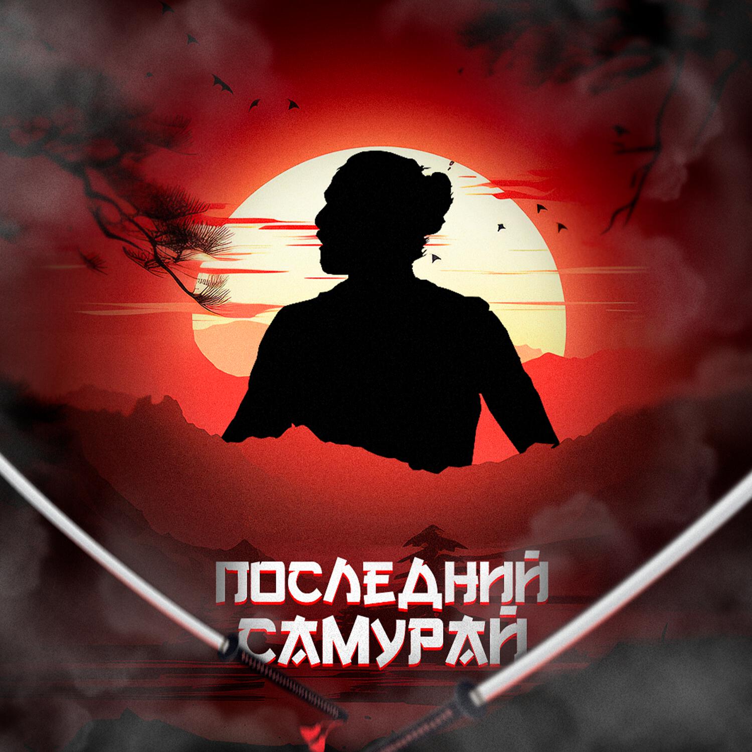 Релиз Последний самурай
