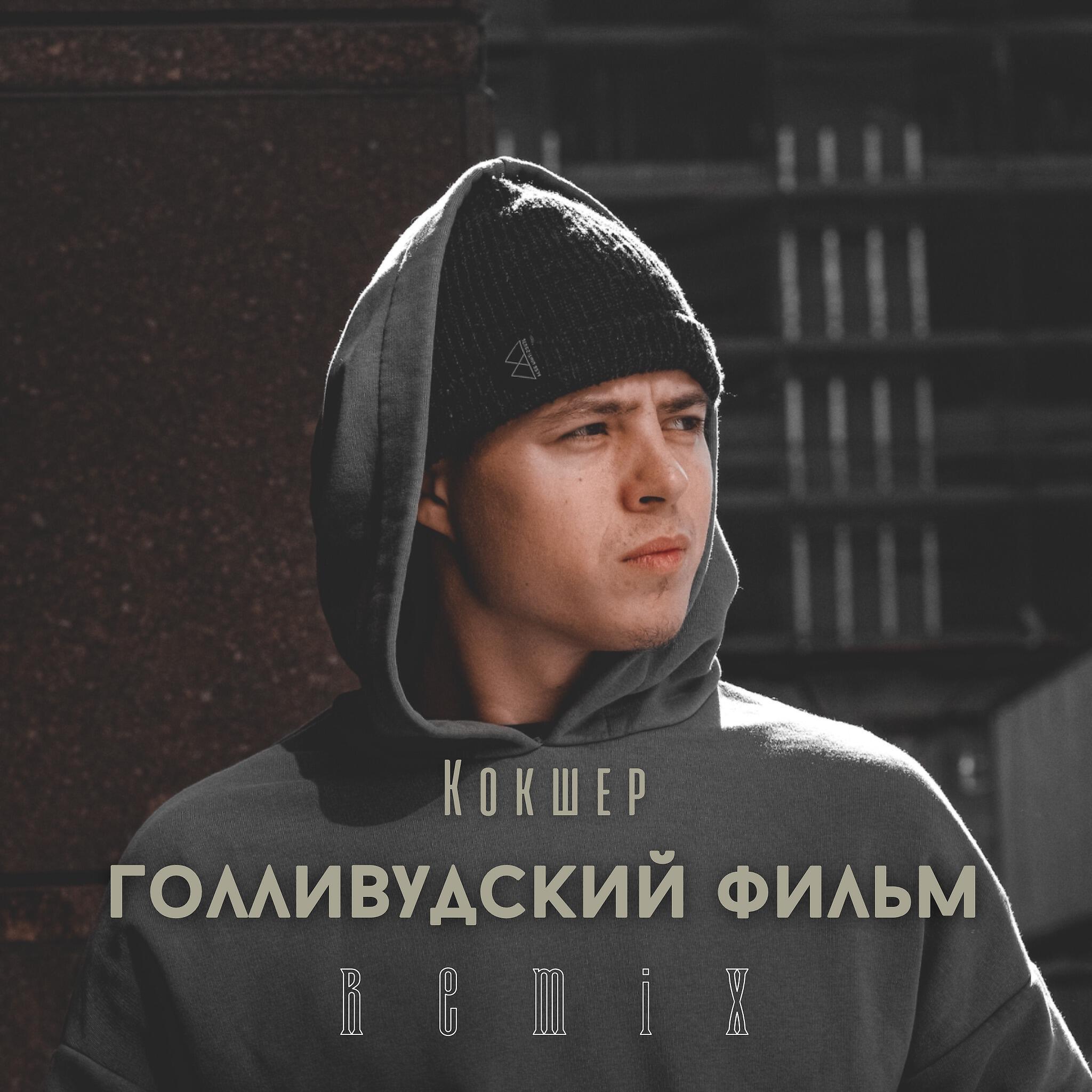 Релиз Голливудский фильм (RSV & Sowcon Remix)