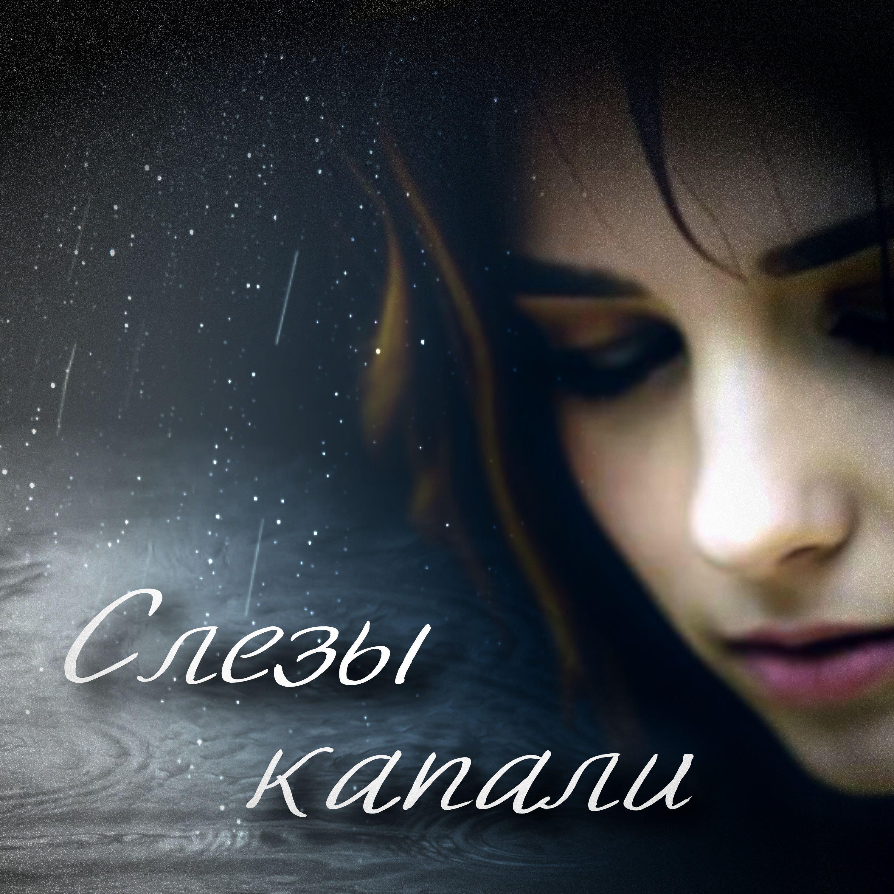 Релиз Слезы капали