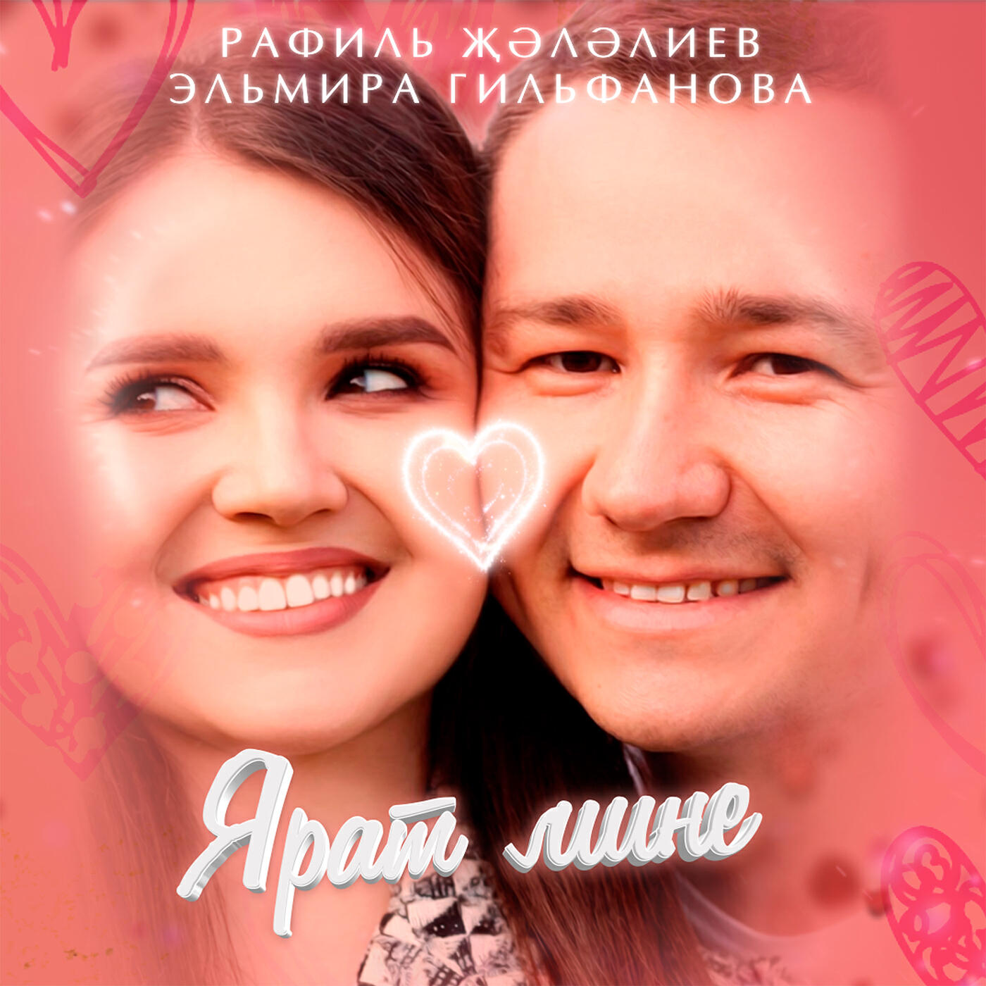 Релиз Ярат мине