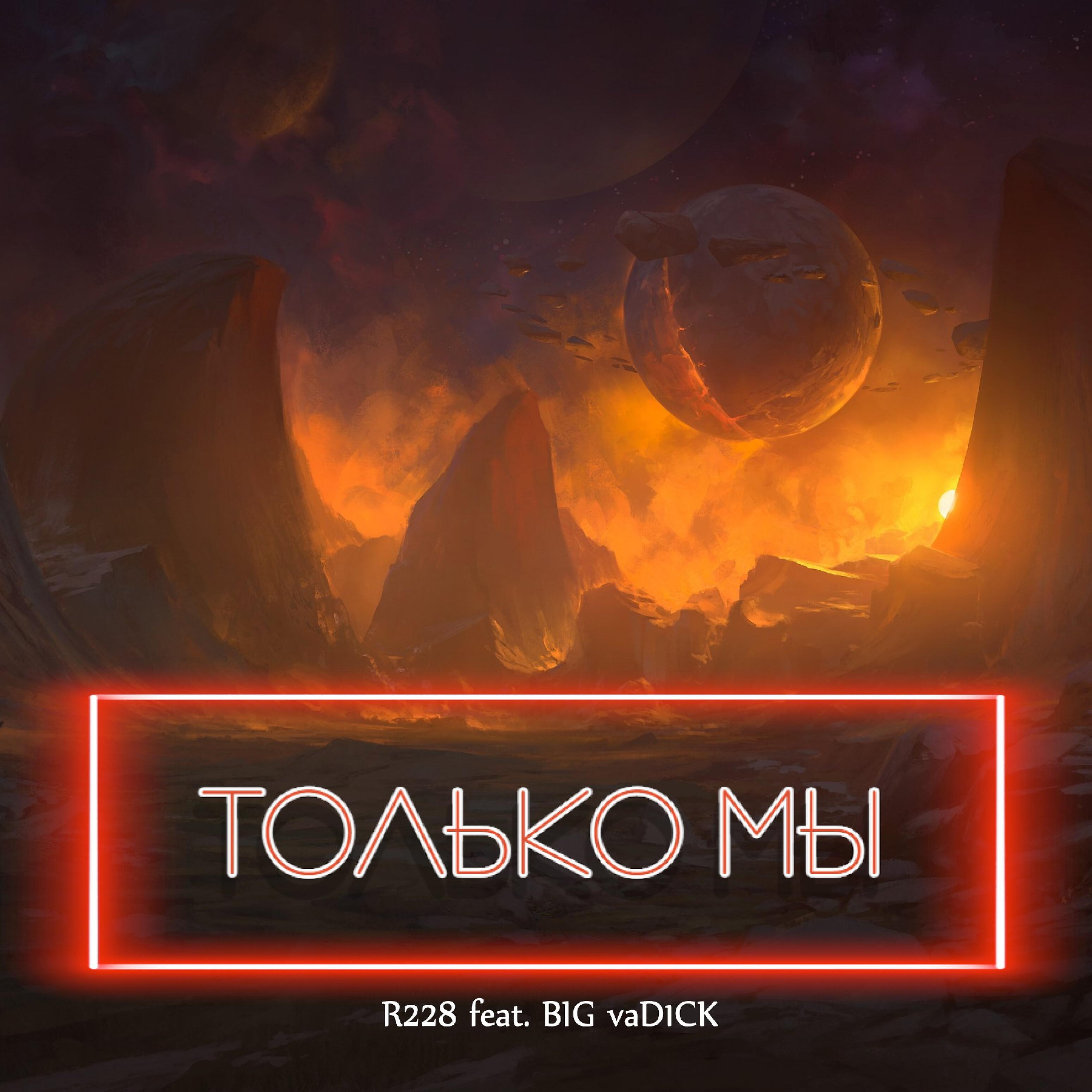 Релиз Только мы (feat. Big Vad1ck)