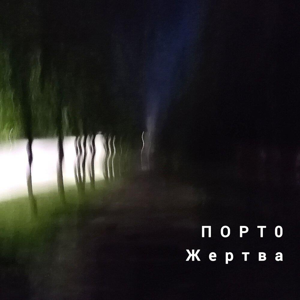 Релиз Жертва