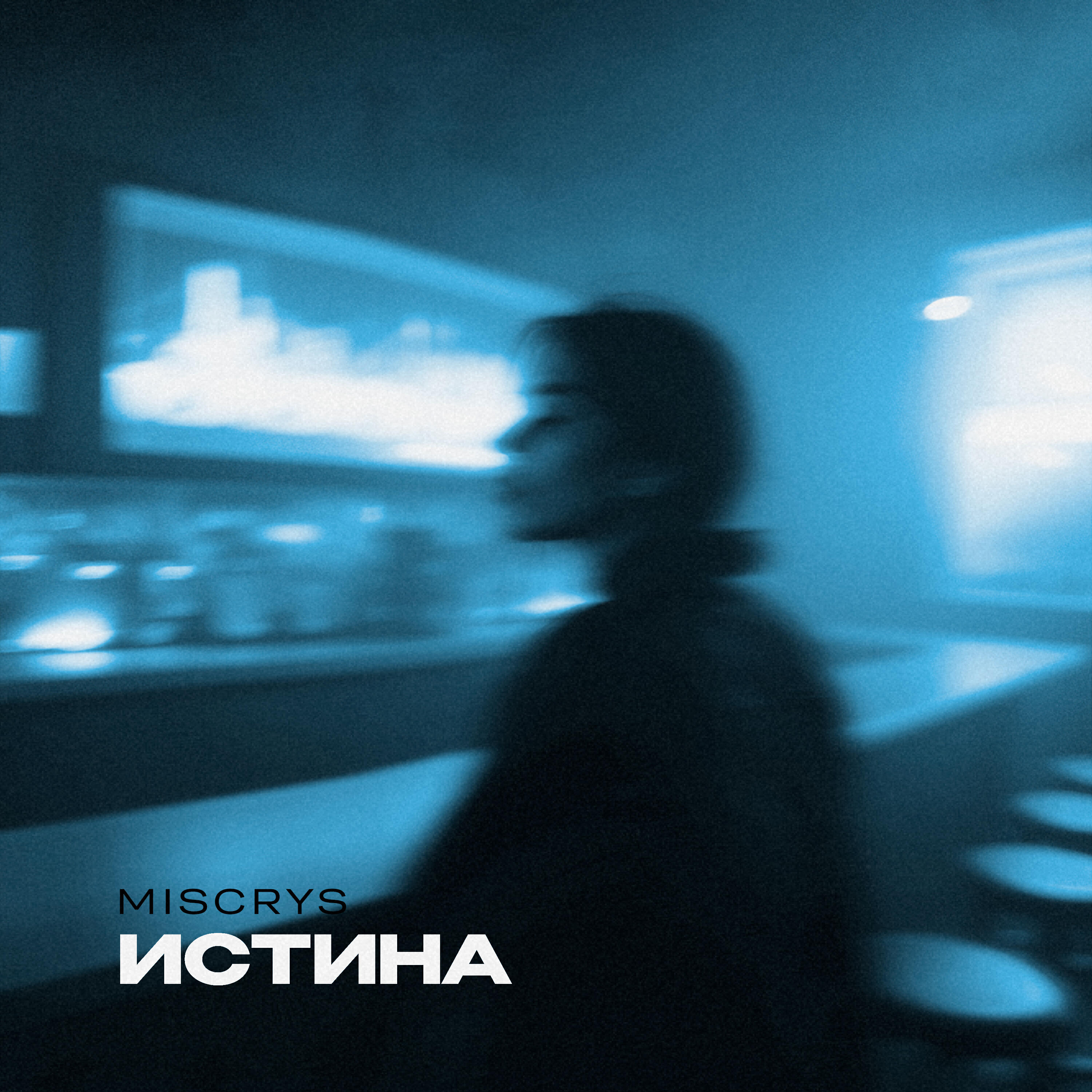Релиз Истина
