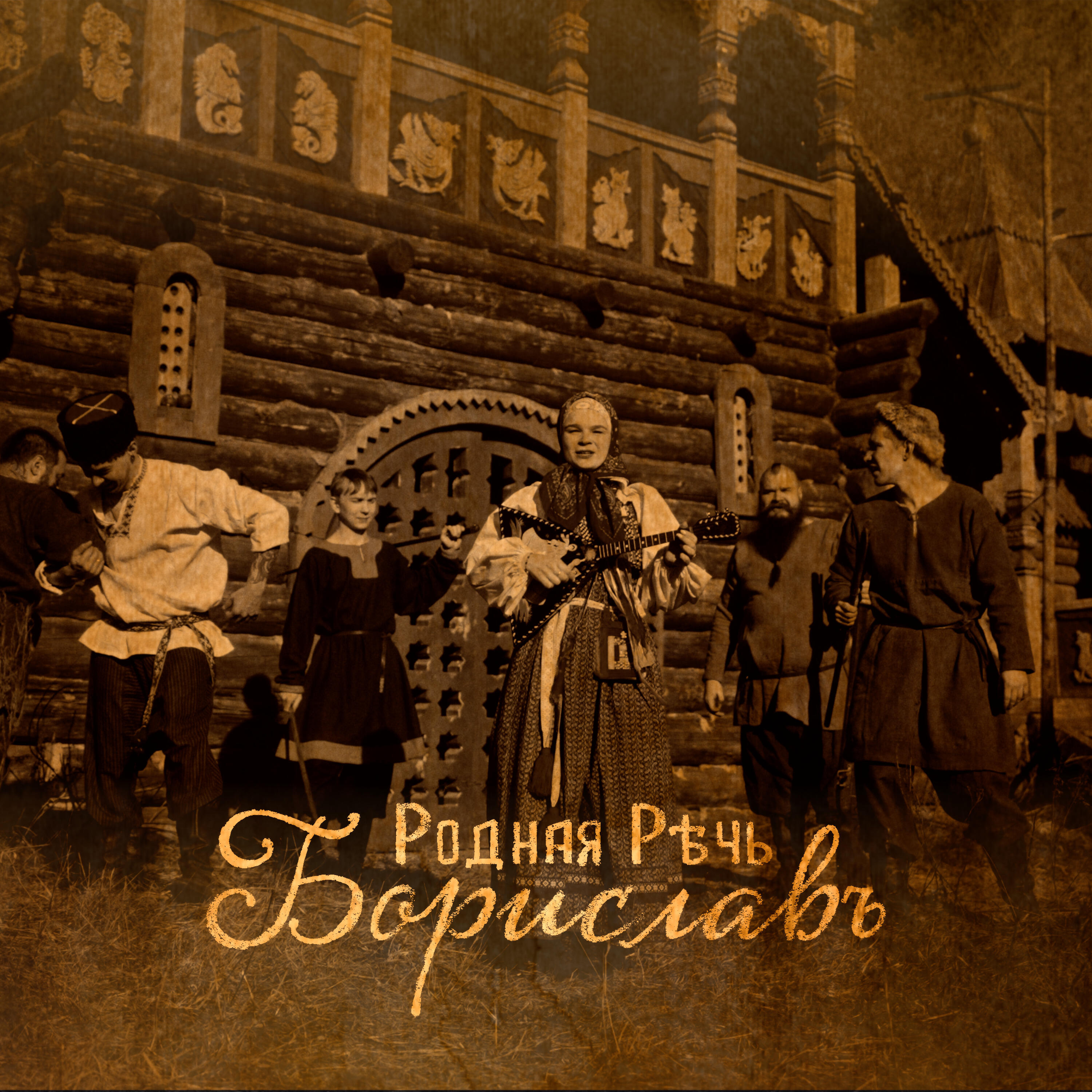 Релиз Борислав