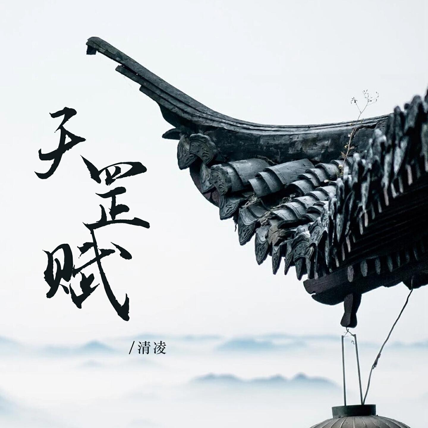 Релиз 天罡赋
