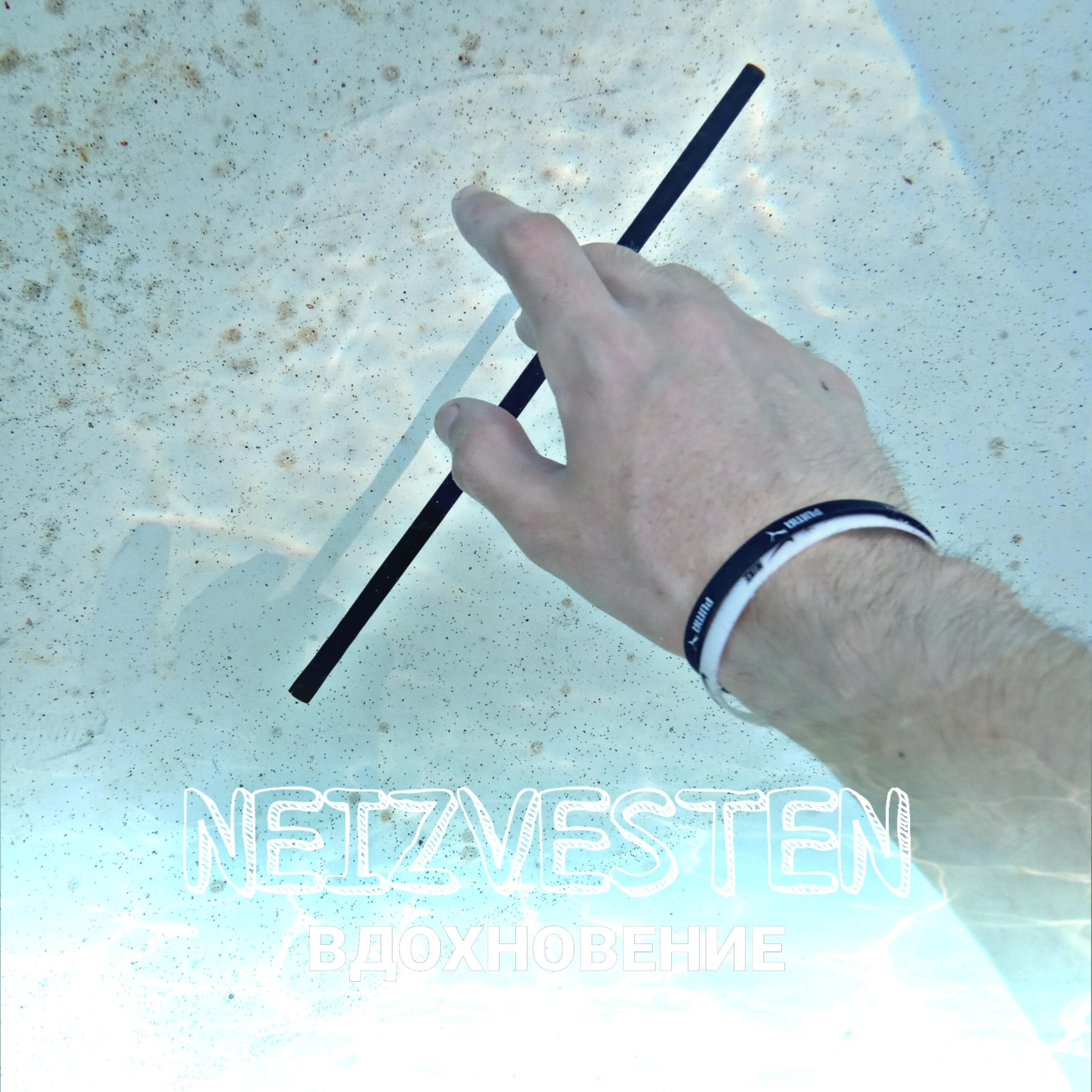 Релиз Вдохновение