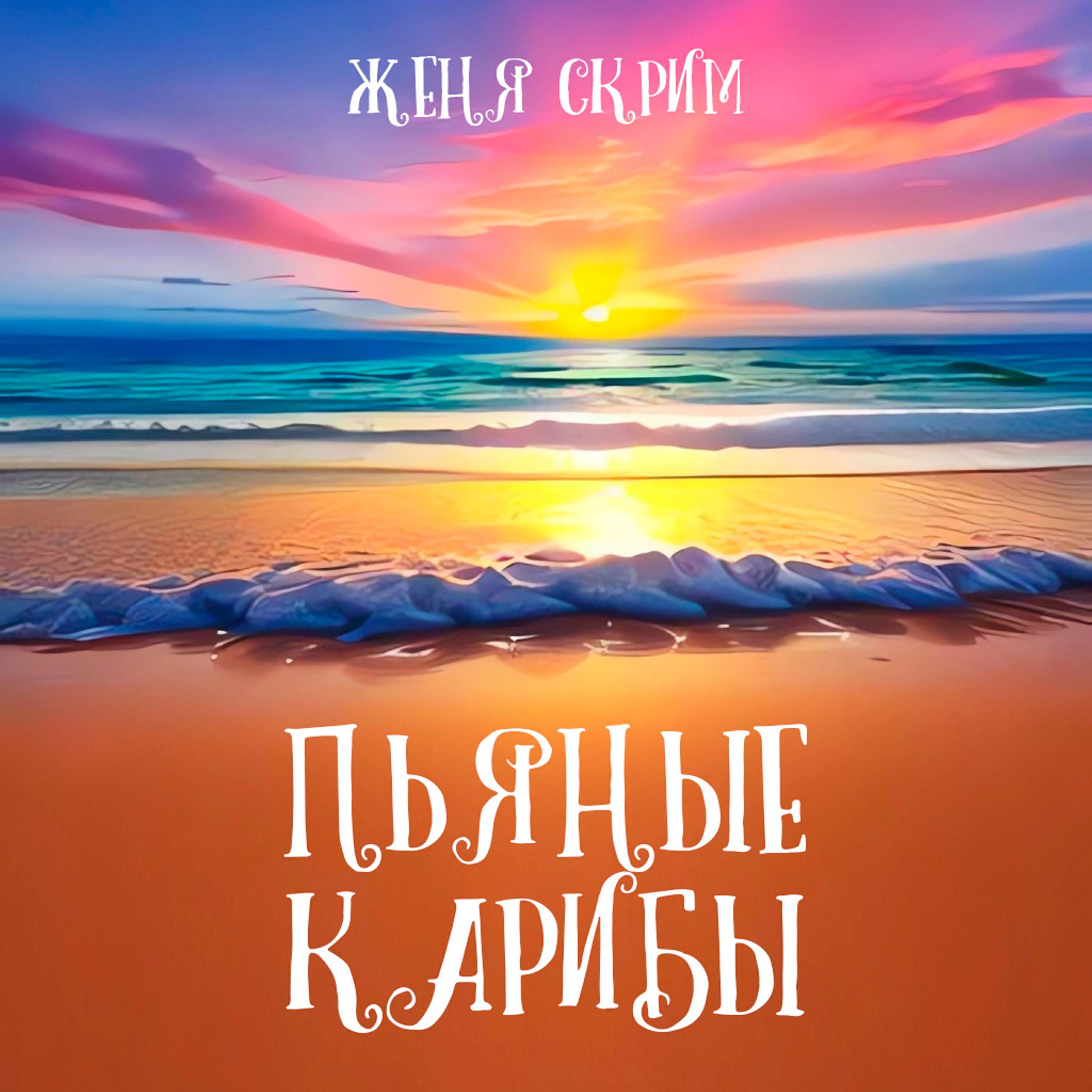 Релиз Пьяные Карибы