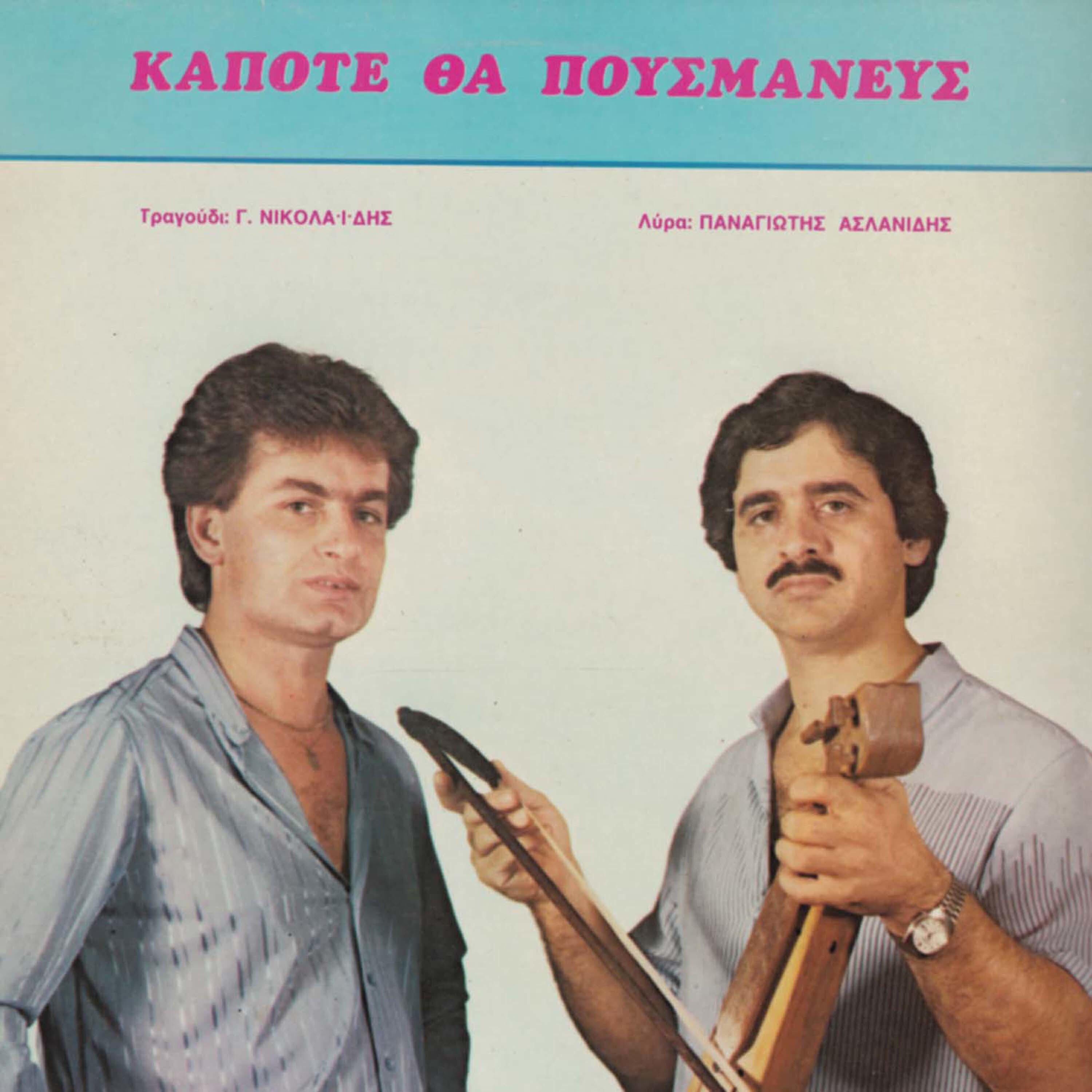 Релиз Kapote tha pousmanevs