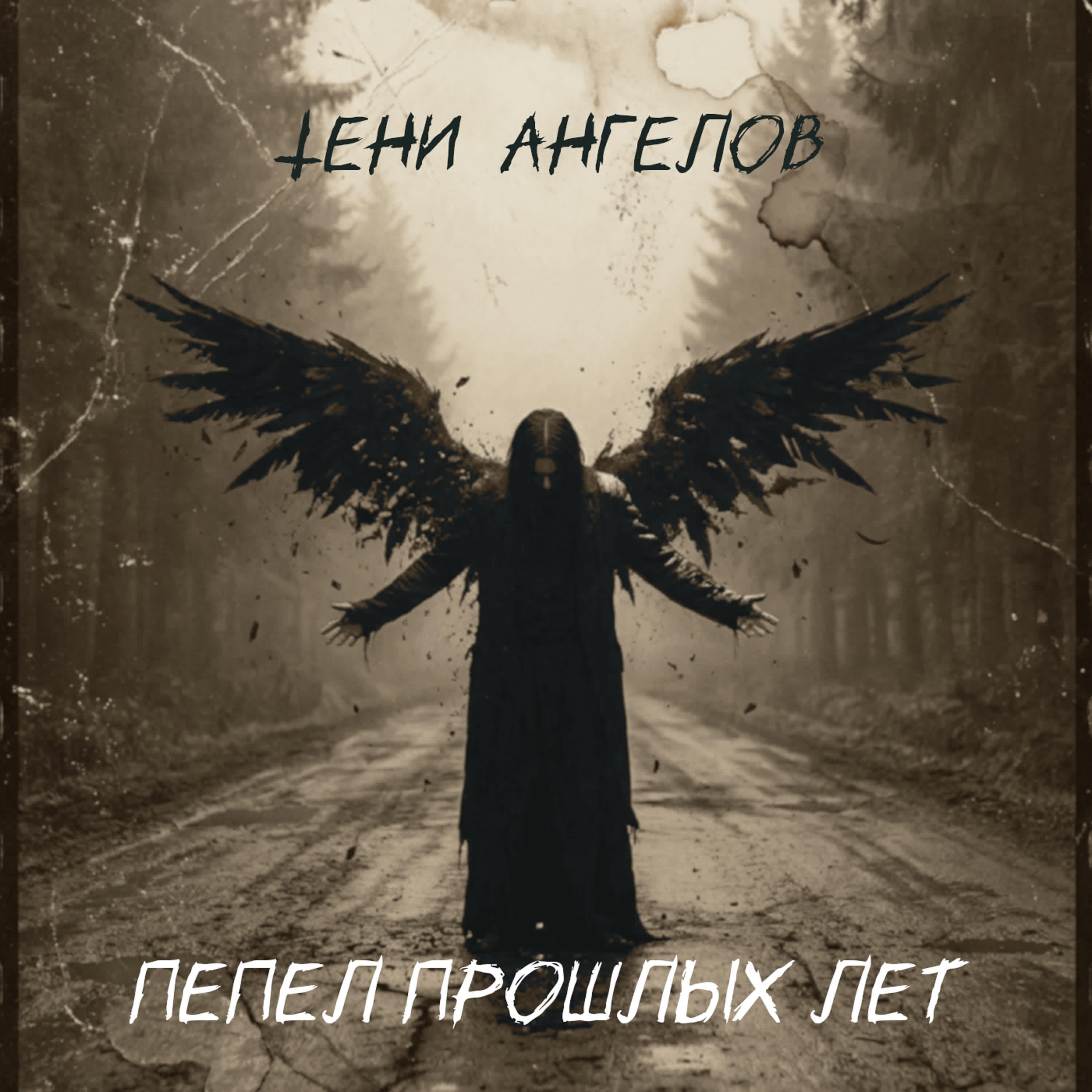 Релиз Пепел прошлых лет