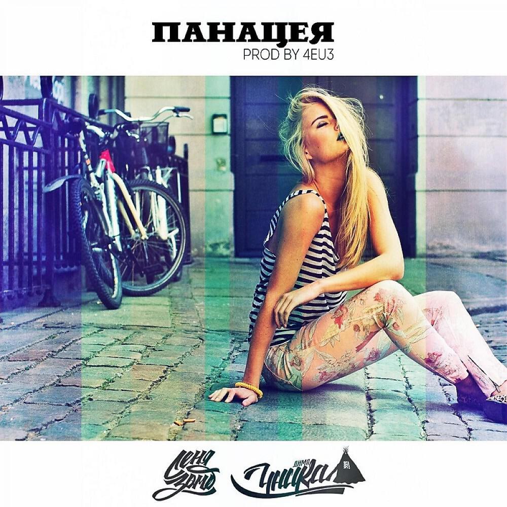 Релиз Панацея