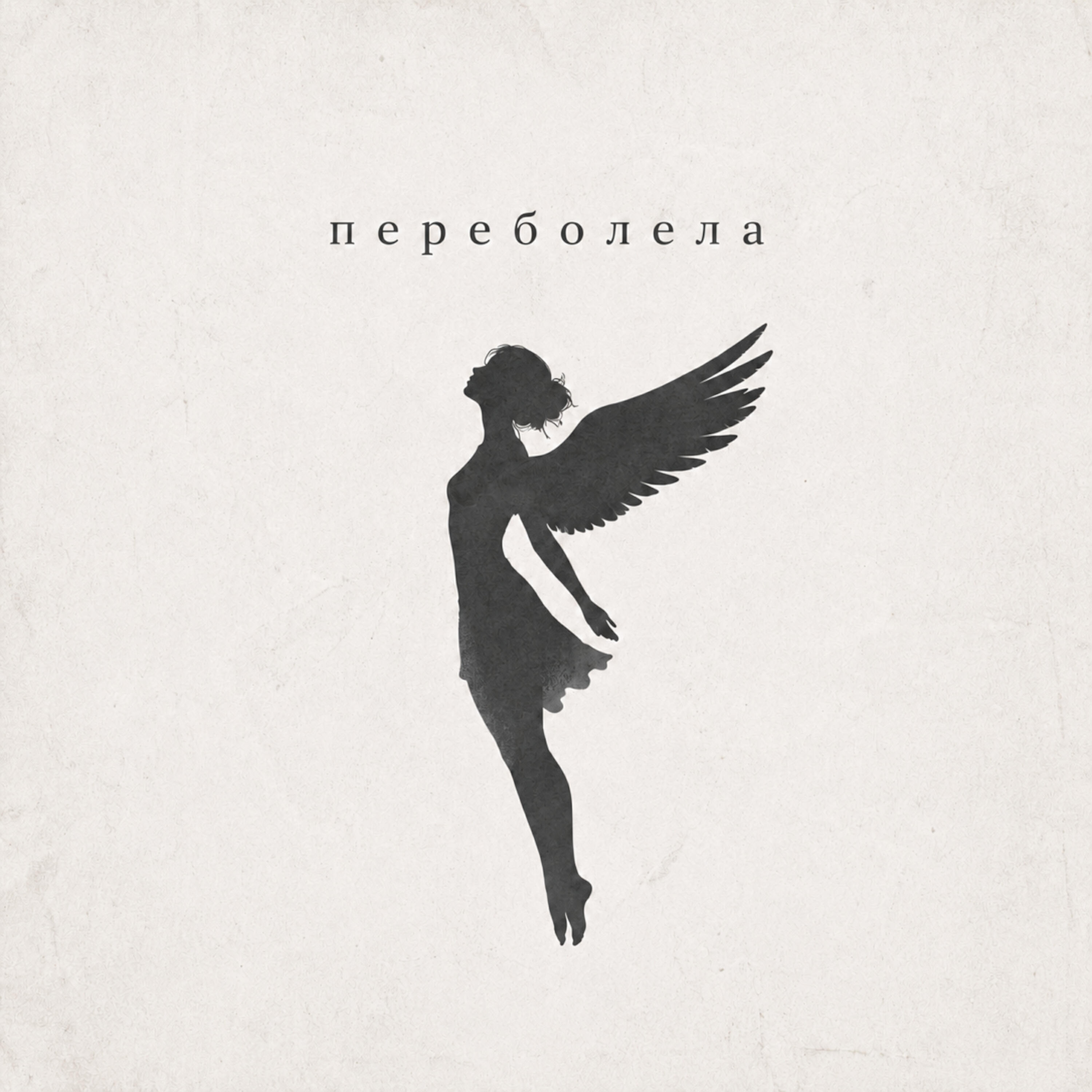 Релиз Переболела
