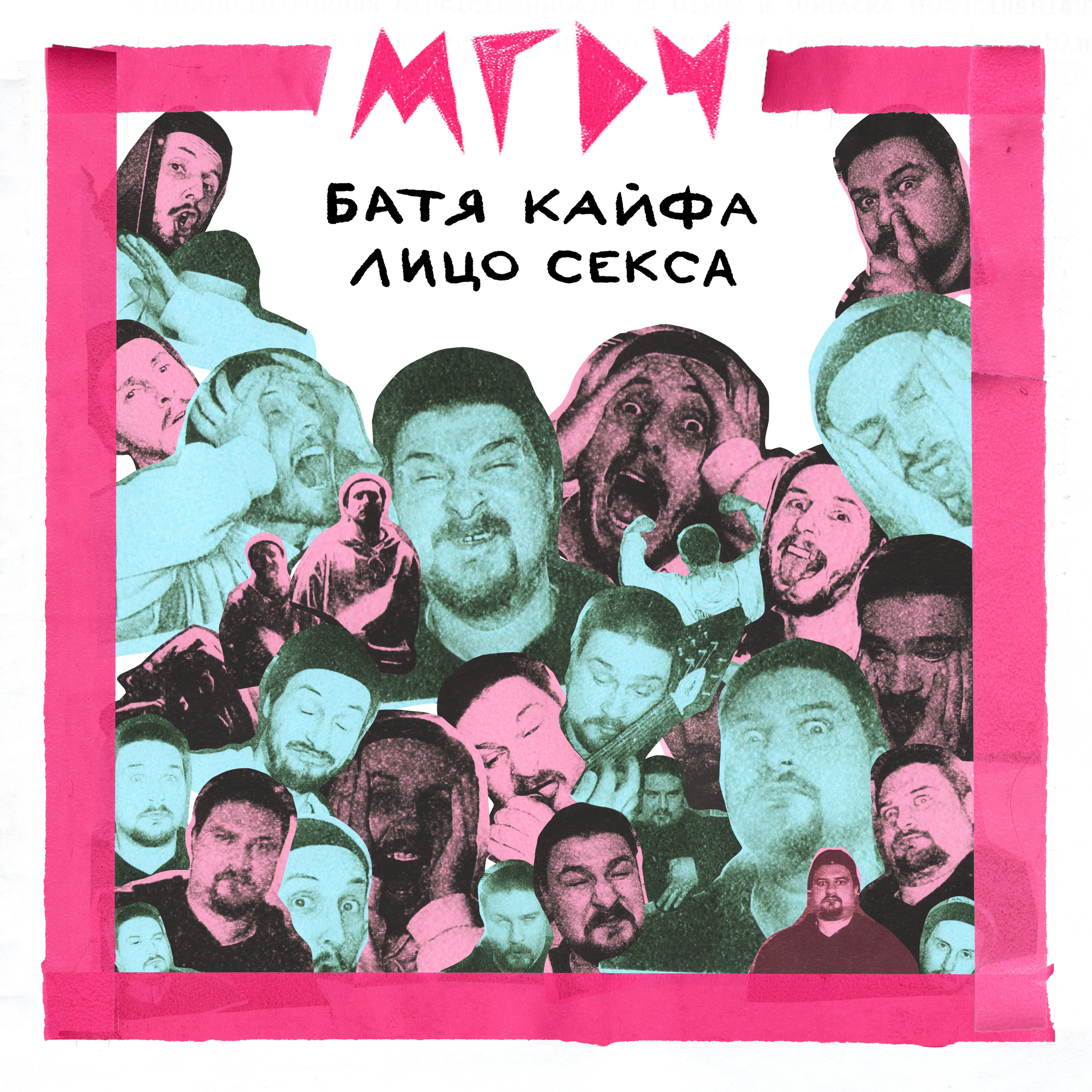 Релиз Батя кайфа, лицо секса