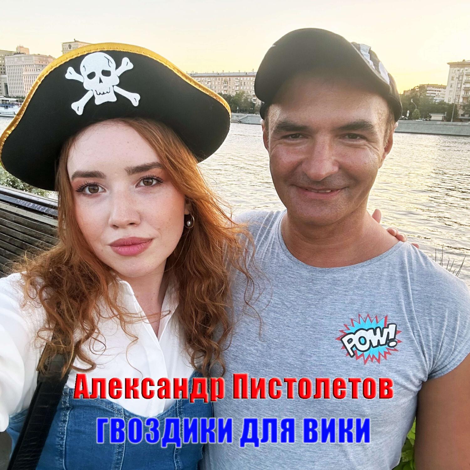 Релиз Гвоздики для Вики