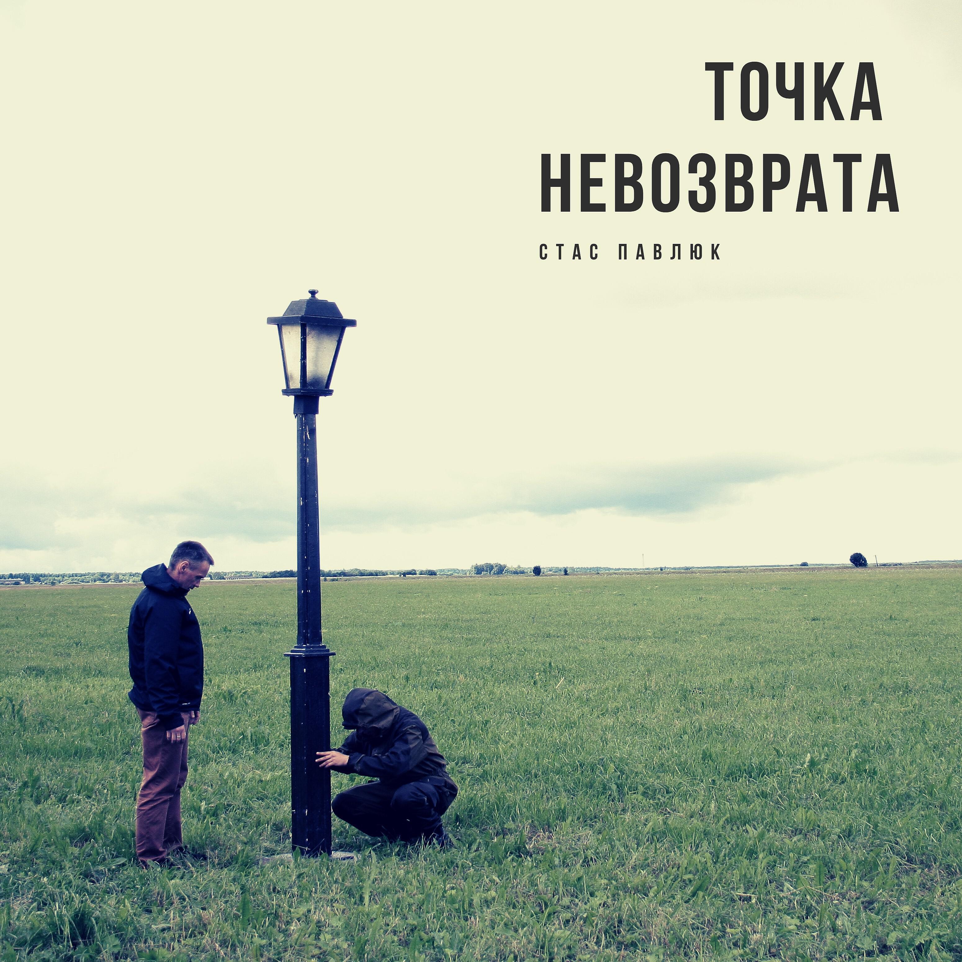 Релиз Точка невозврата