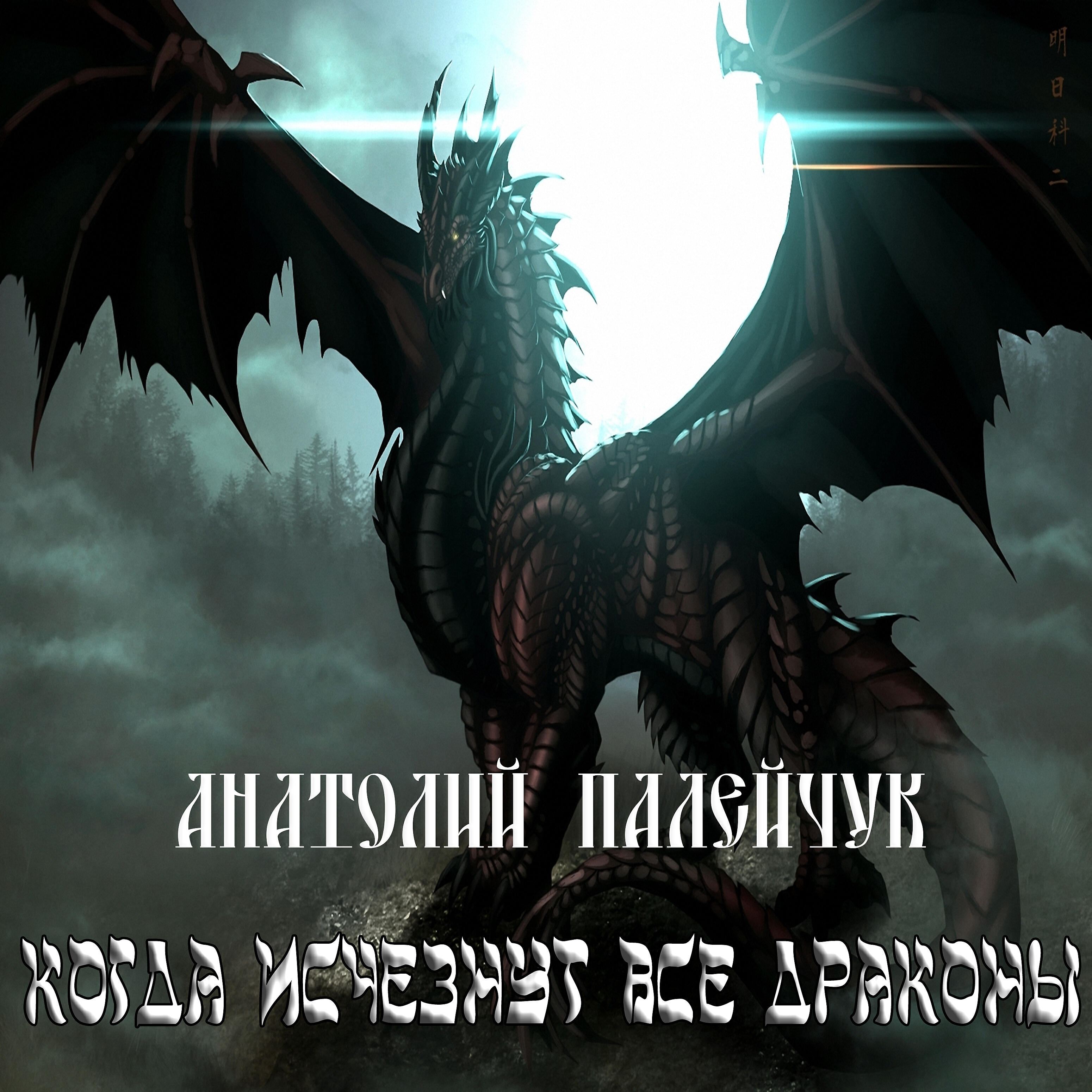 Релиз Когда исчезнут все драконы