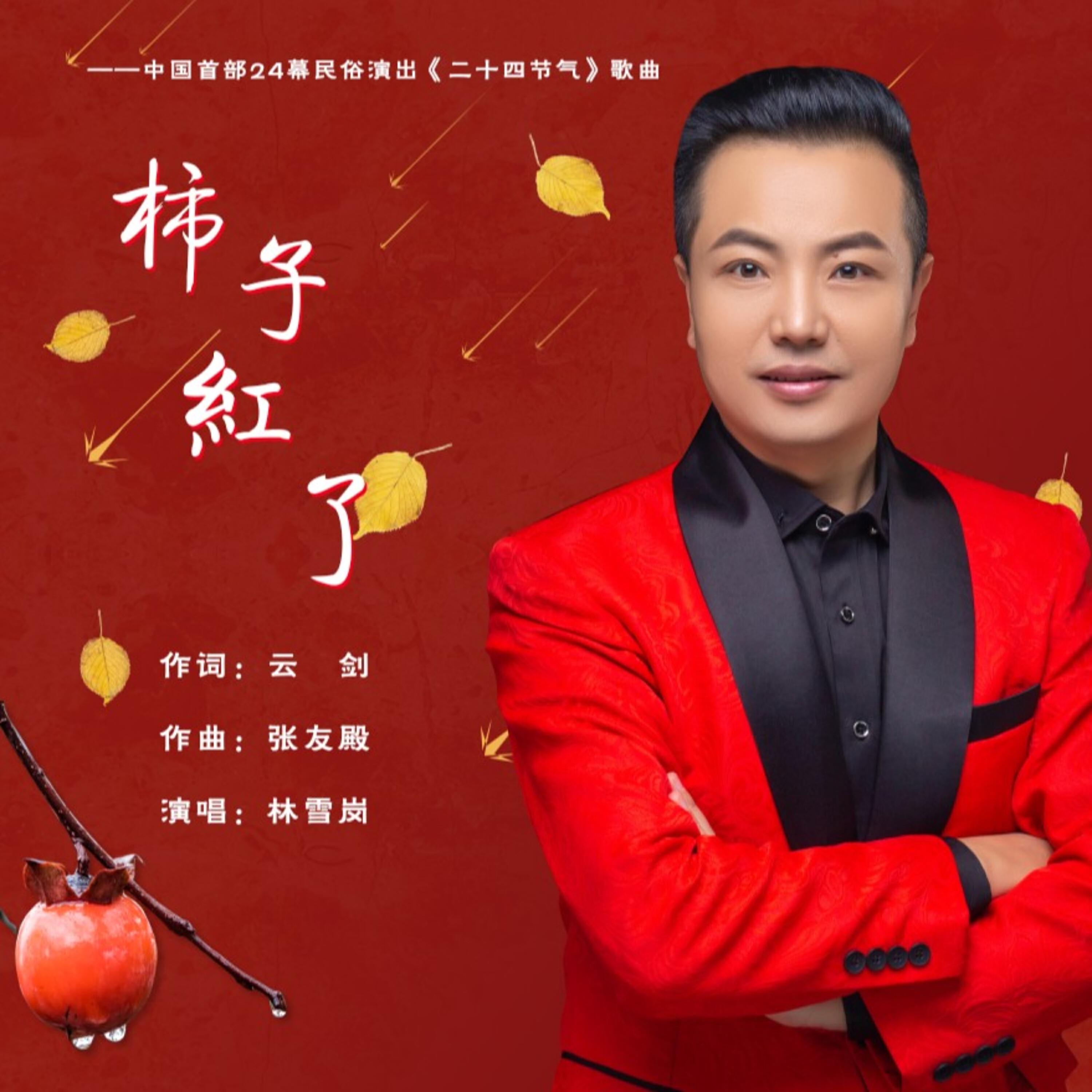 Релиз 柿子红了