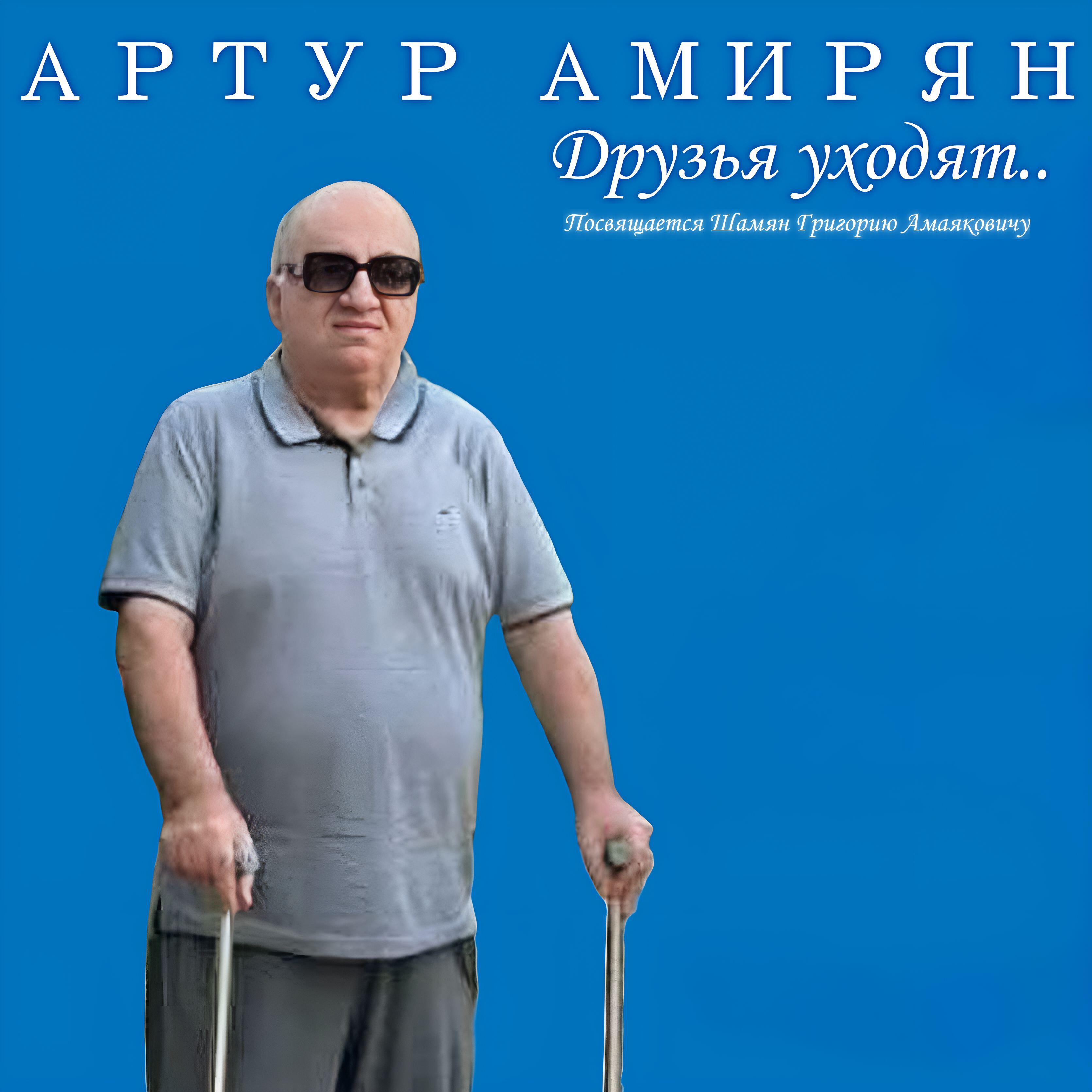 Релиз Друзья уходят