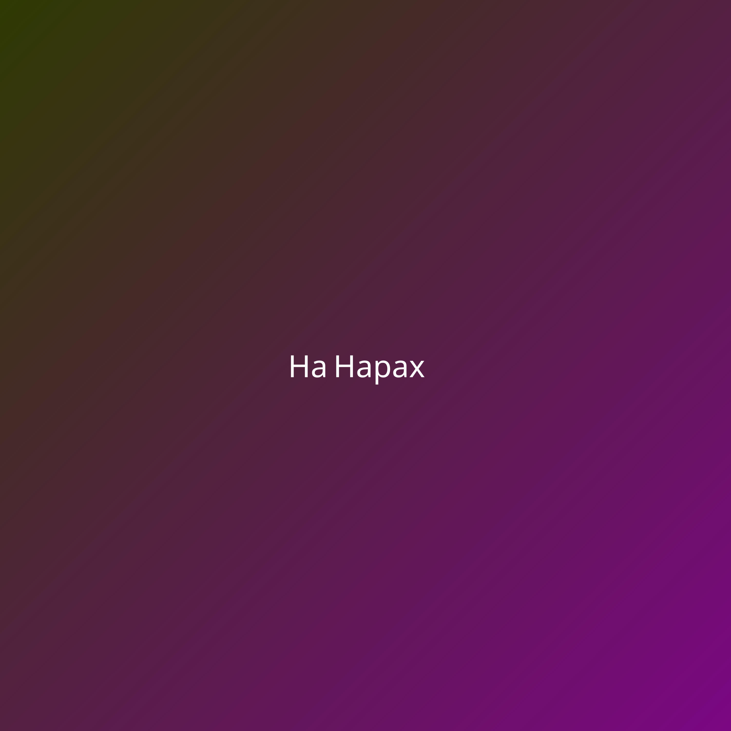 Постер альбома На Нарах