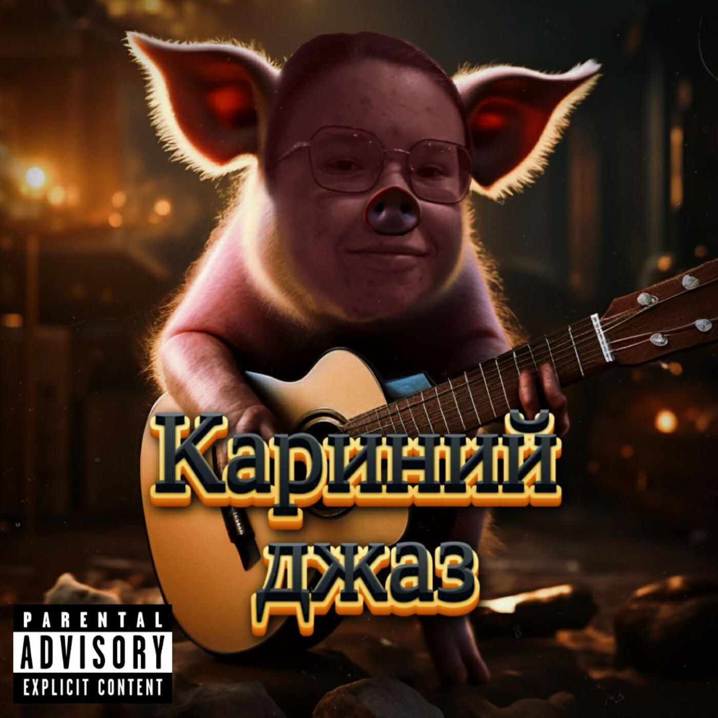 Релиз Кариний джаз