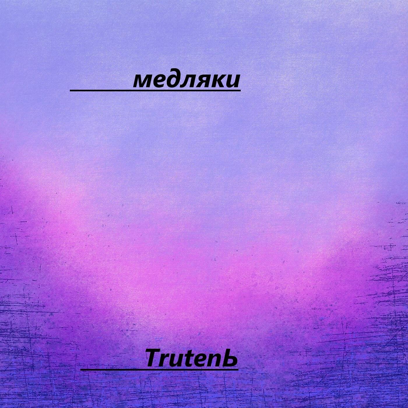 Релиз Медляки