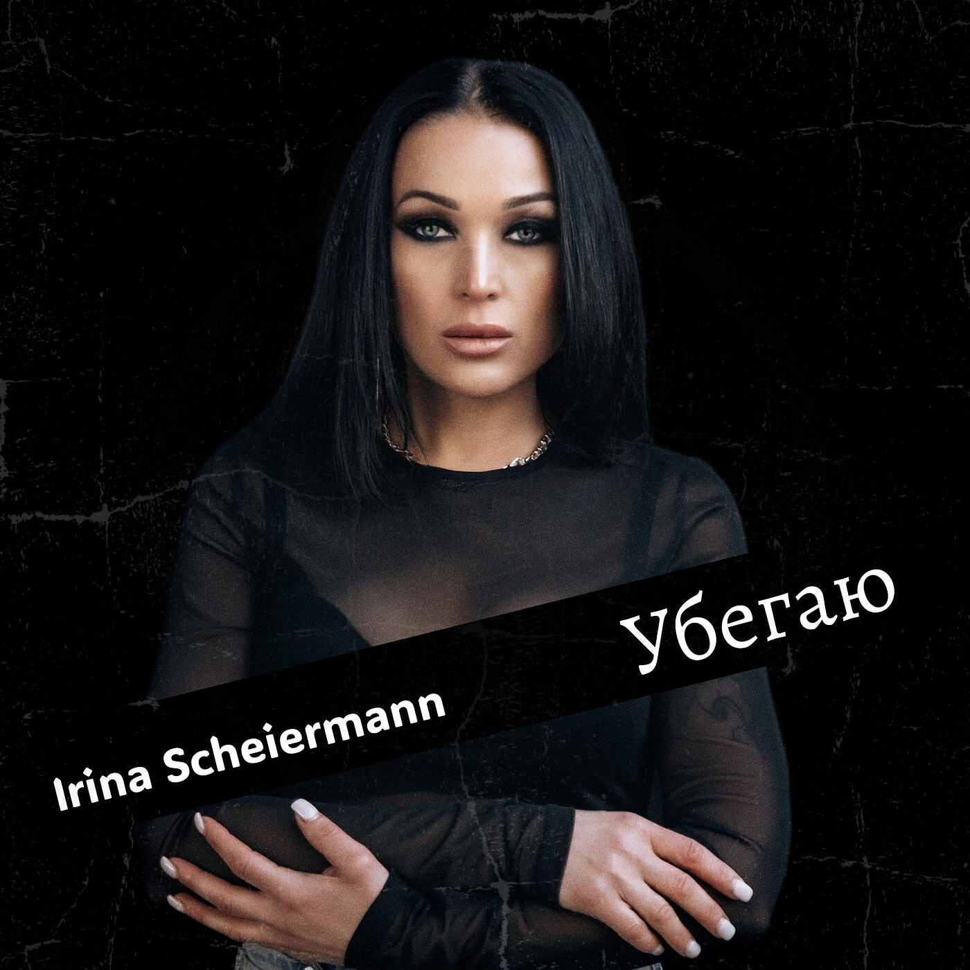 Релиз Убегаю