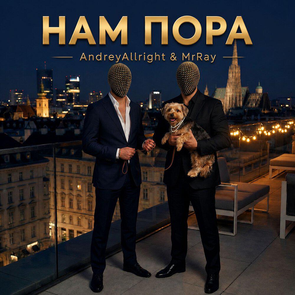 Релиз Нам Пора