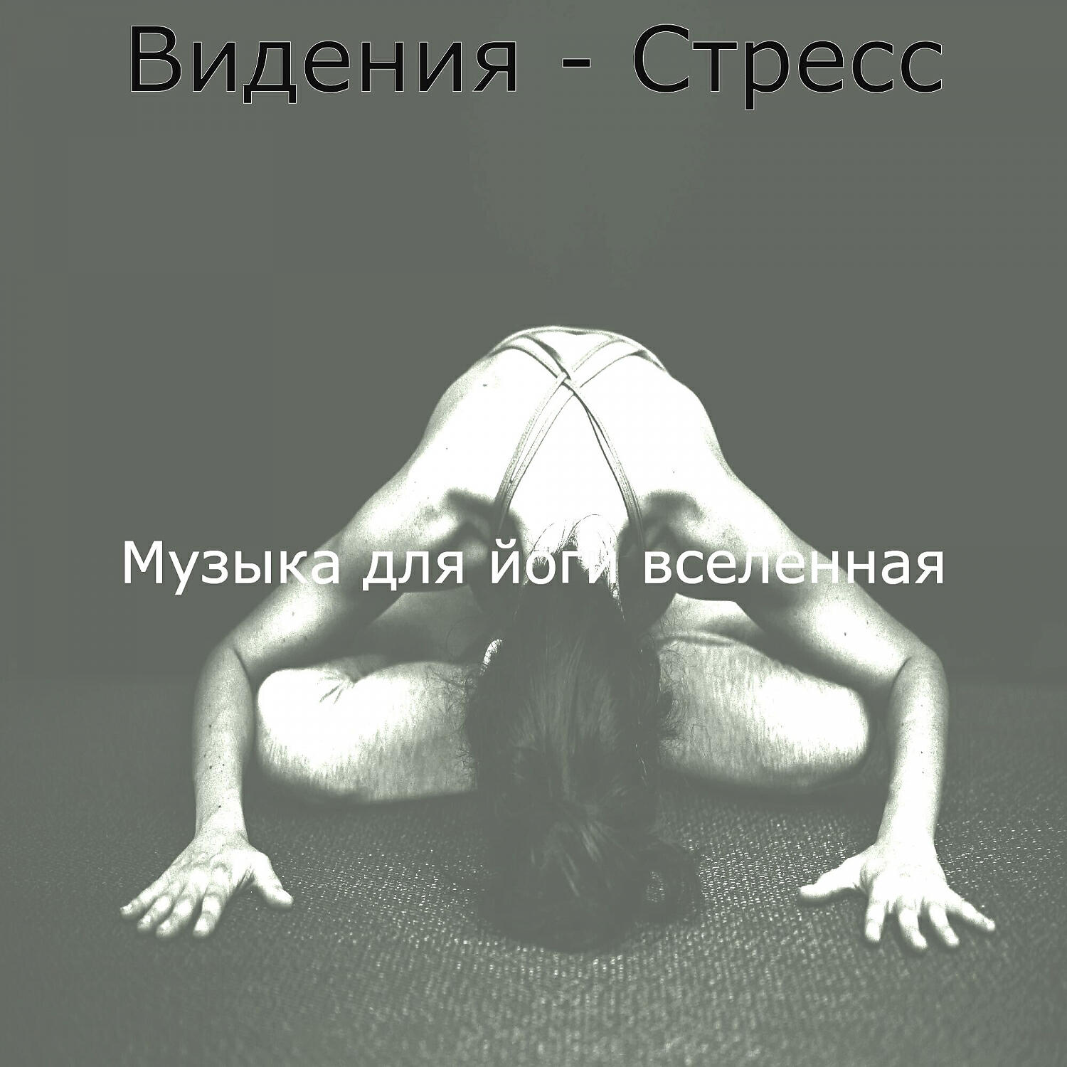 Музыка для йоги вселенная