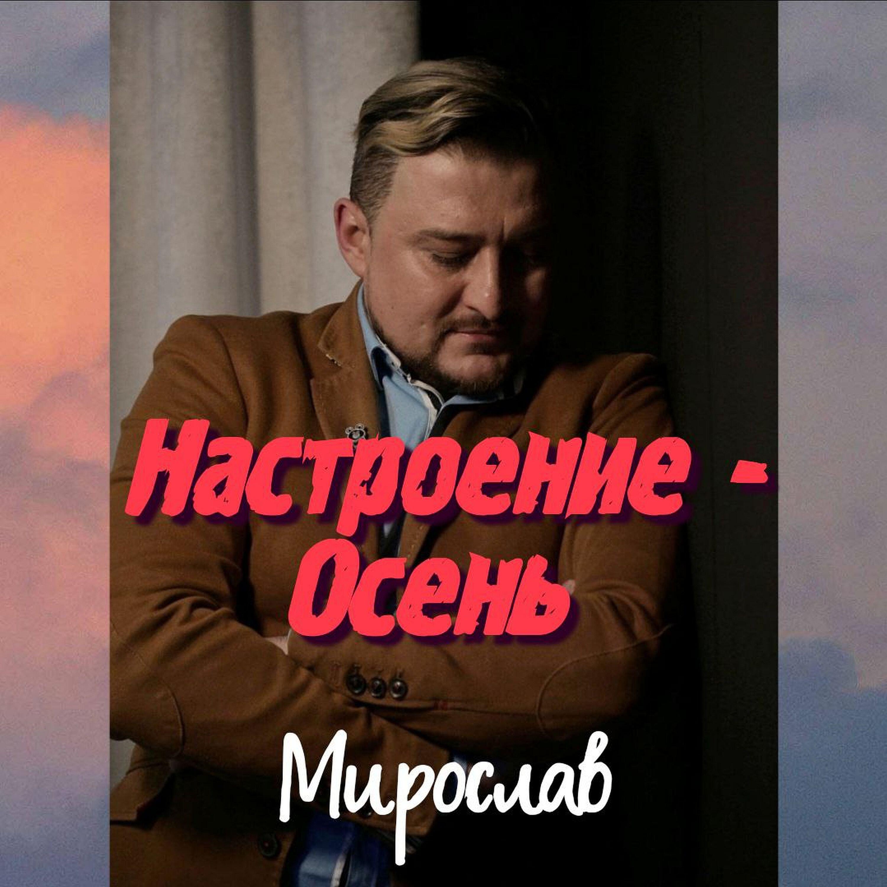 Постер альбома Настроение - Осень