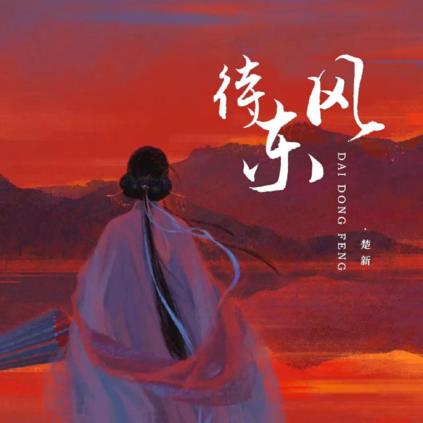 Релиз 待东风