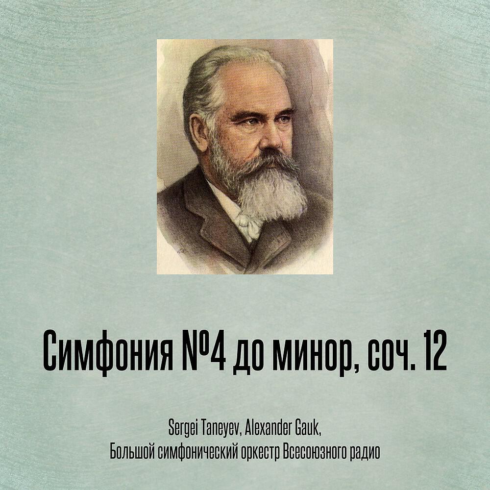Sergei Taneyev