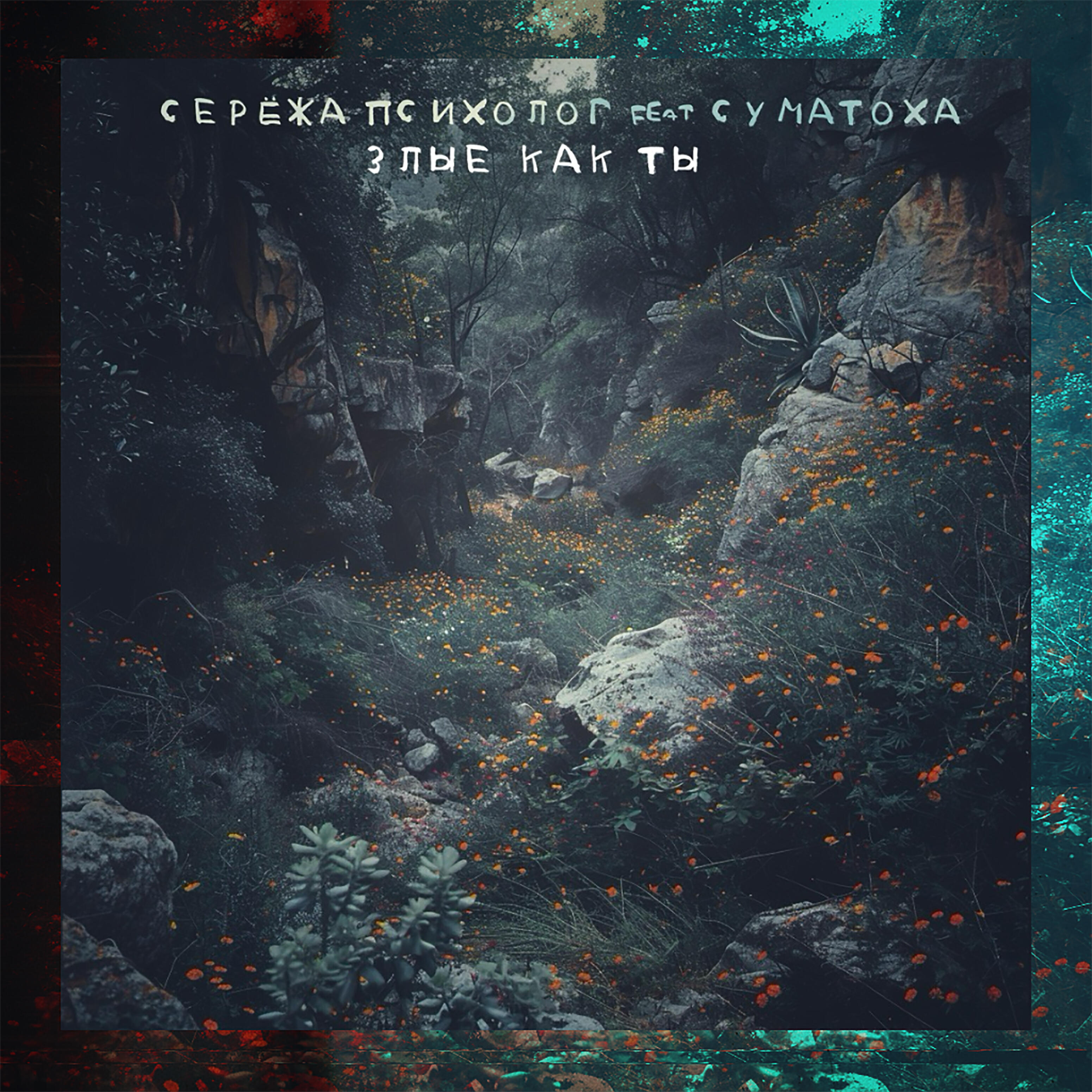 Серёжа Психолог