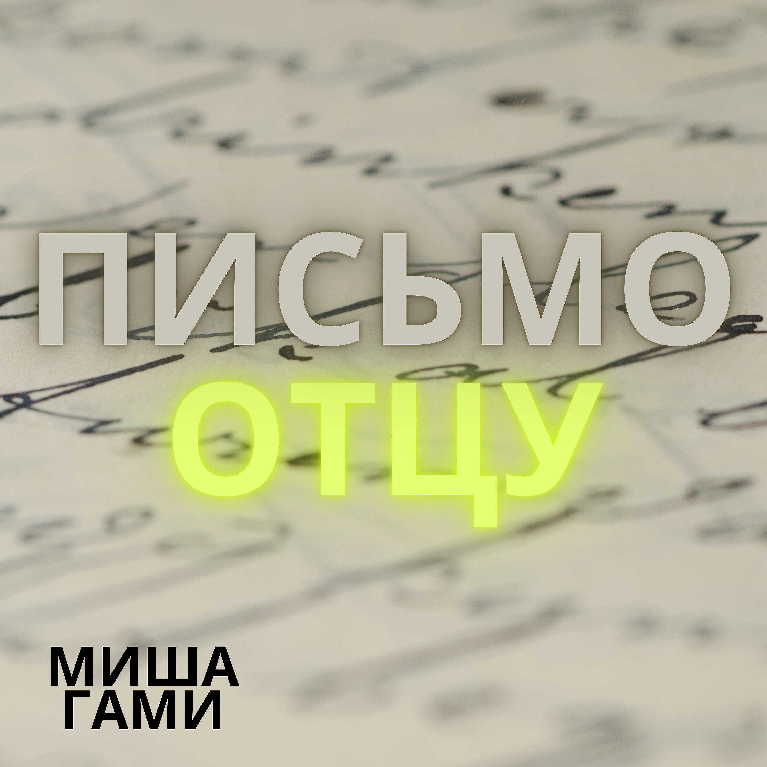 Релиз Письмо отцу